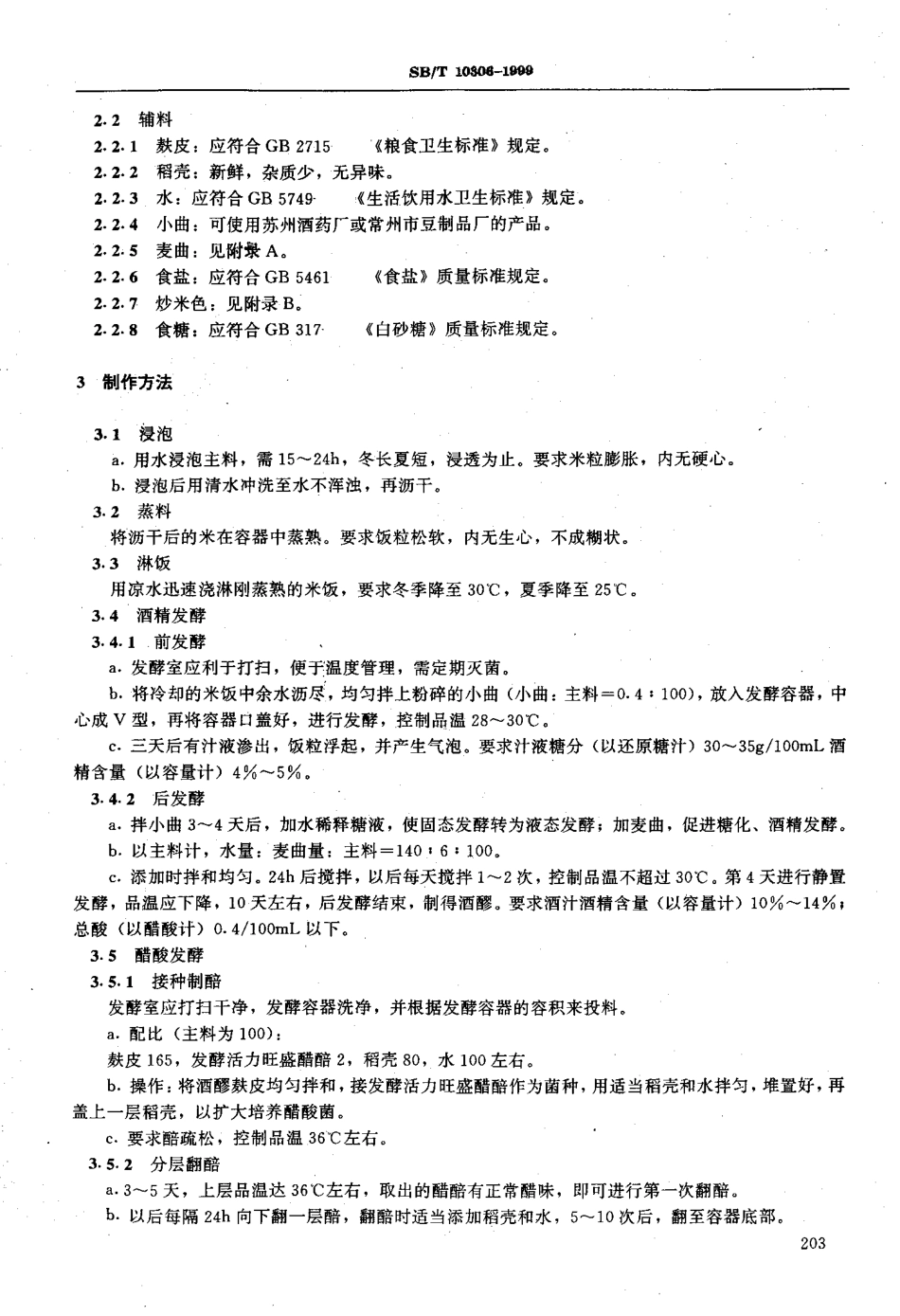 SBT 10306-1999 香醋酿制工艺规程.pdf_第2页