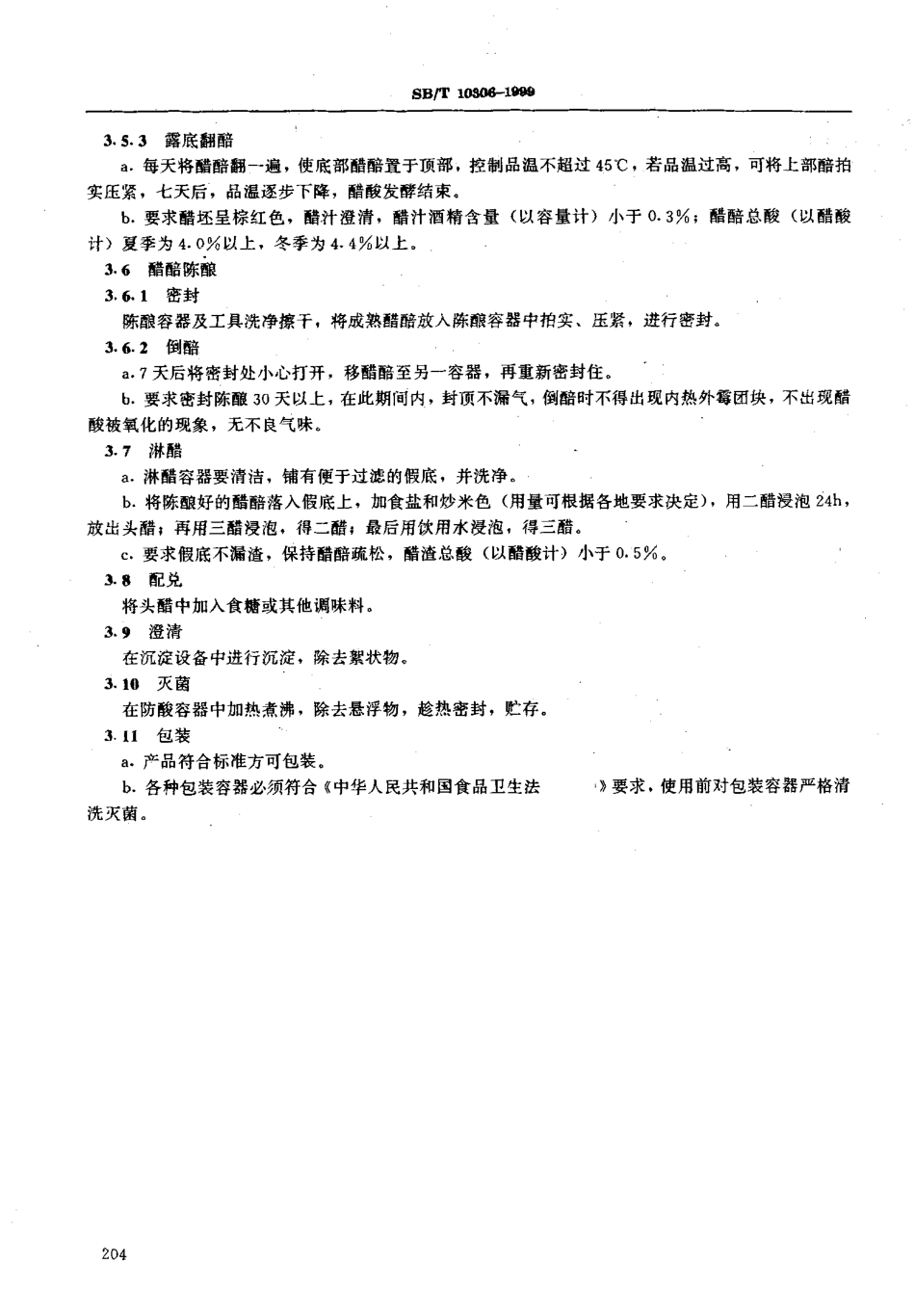 SBT 10306-1999 香醋酿制工艺规程.pdf_第3页