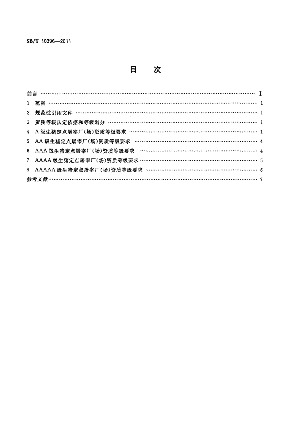 SBT 10396-2011 生猪定点屠宰厂（场）资质等级要求.pdf_第2页