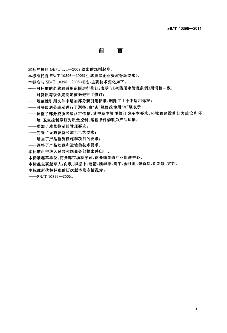 SBT 10396-2011 生猪定点屠宰厂（场）资质等级要求.pdf_第3页