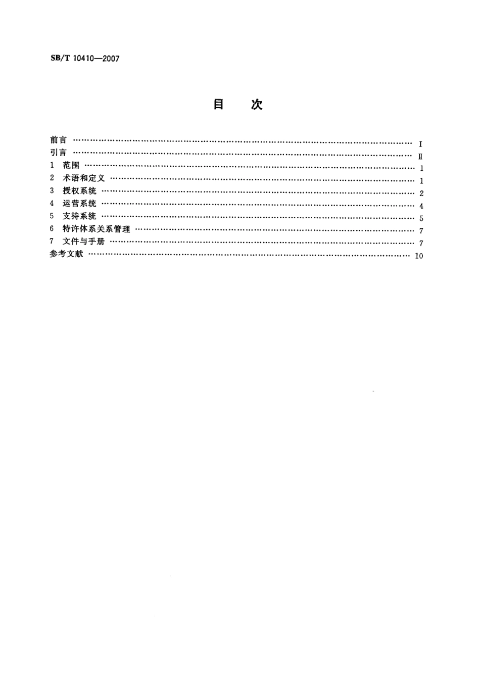SBT 10410-2007 特许经营管理体系指南.pdf_第2页