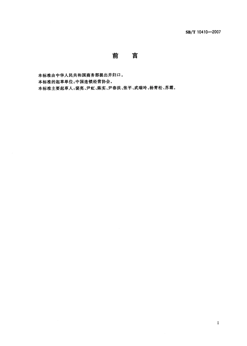 SBT 10410-2007 特许经营管理体系指南.pdf_第3页