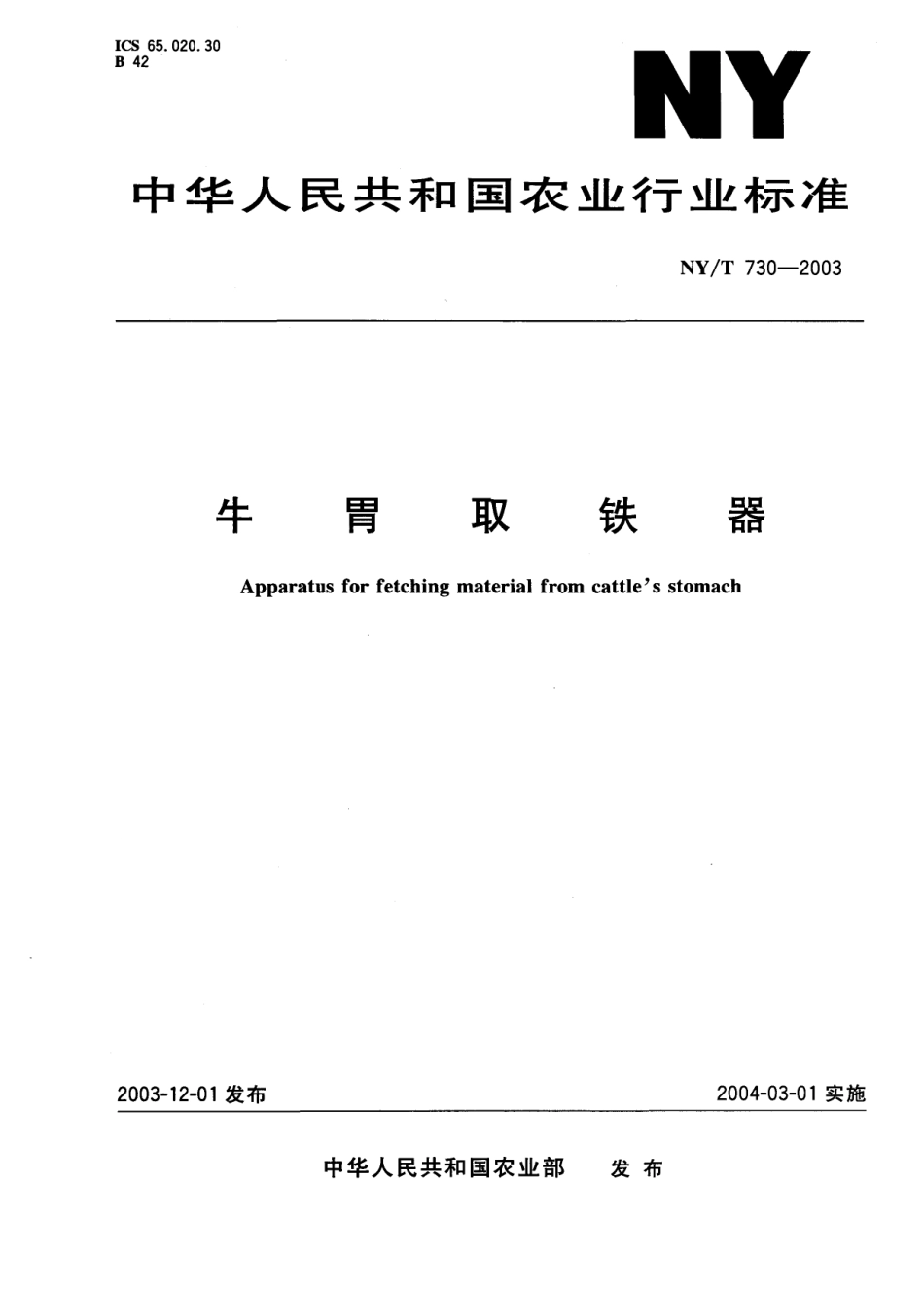 NYT 730-2003 牛胃取铁器.pdf_第1页