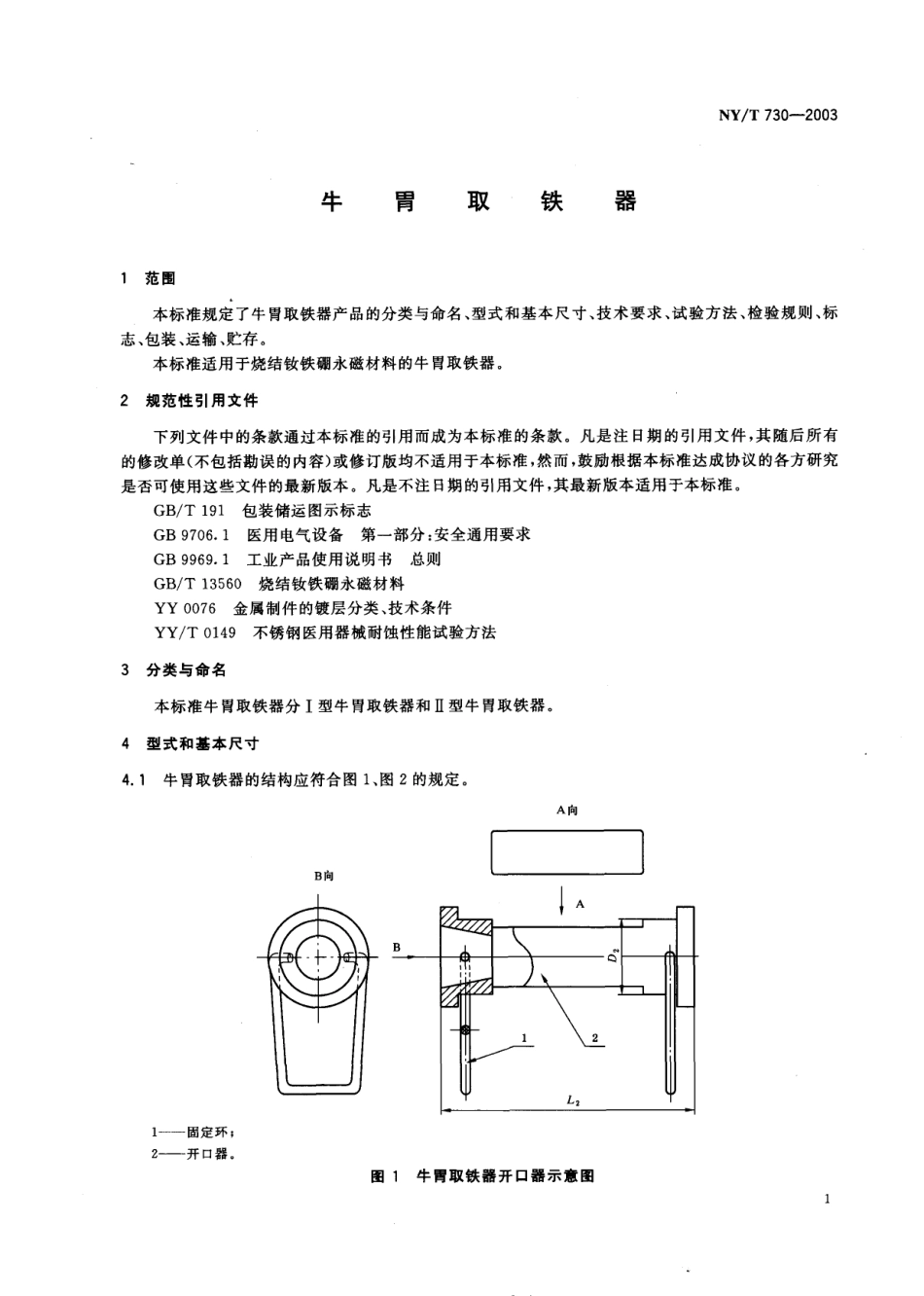 NYT 730-2003 牛胃取铁器.pdf_第3页