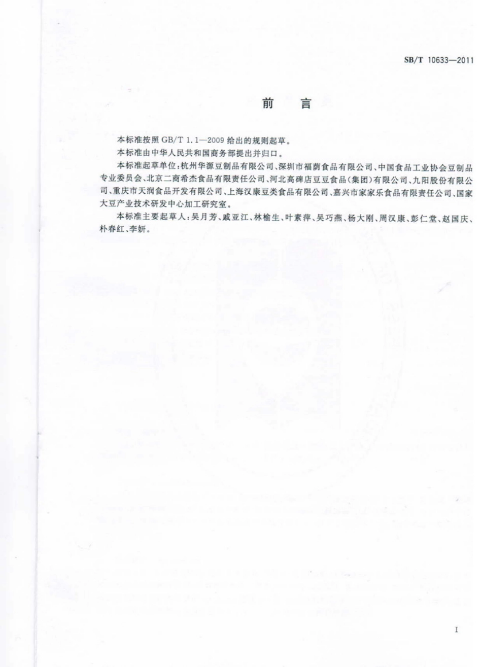 SBT 10633-2011 豆浆类.pdf_第2页