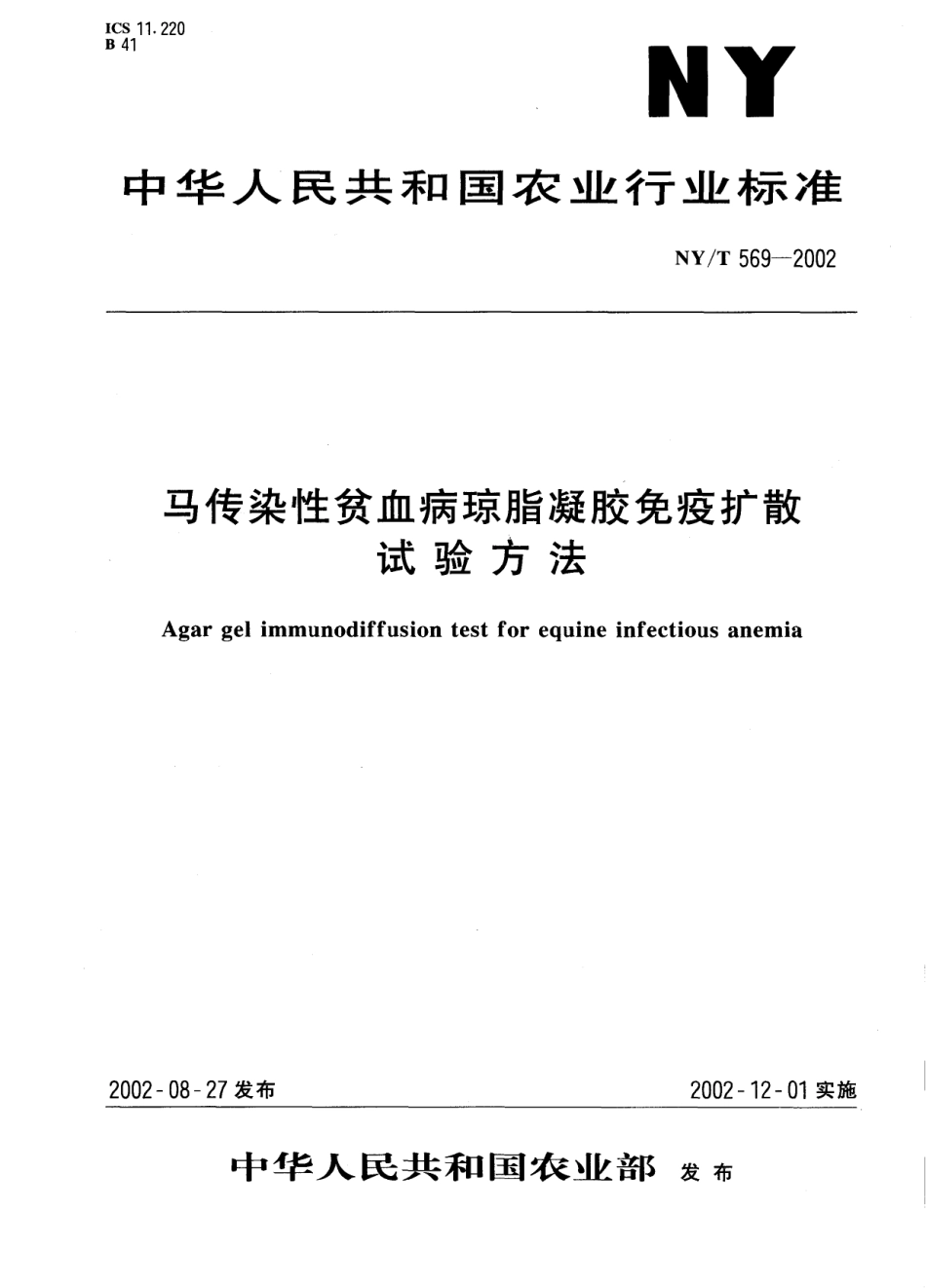 NYT 569-2002 马传染性贫血病琼脂凝胶免疫扩散试验方法.pdf_第1页