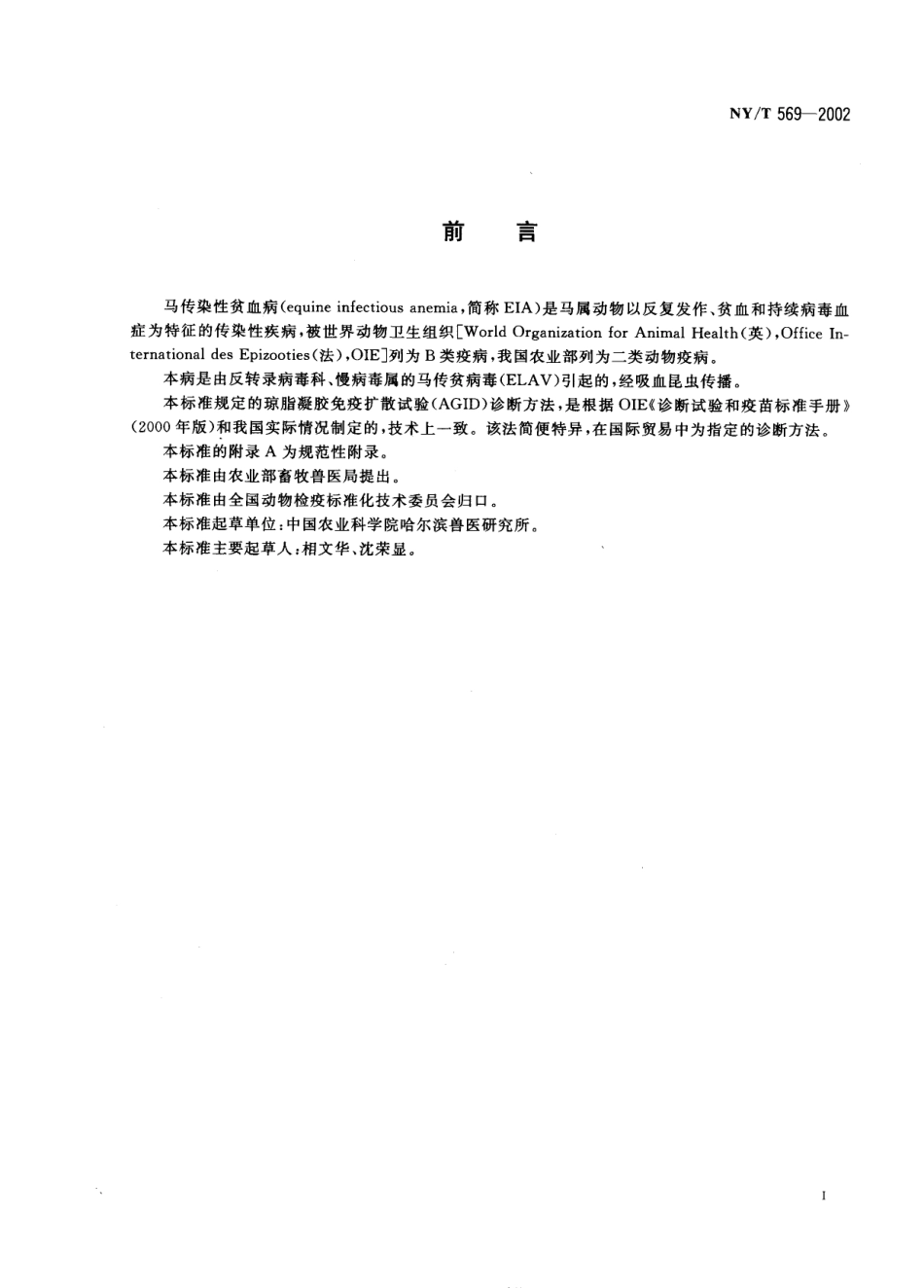 NYT 569-2002 马传染性贫血病琼脂凝胶免疫扩散试验方法.pdf_第2页