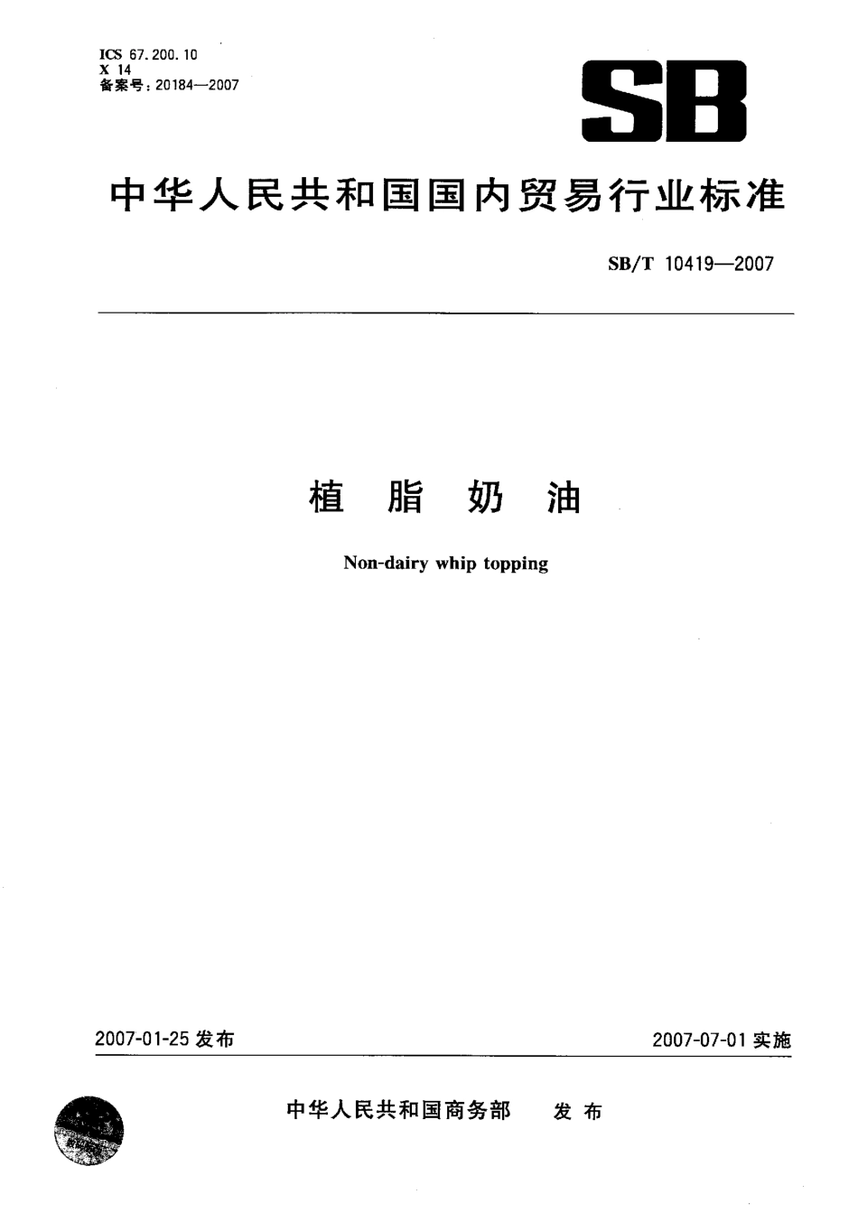 SBT 10419-2007 植脂奶油.pdf_第1页
