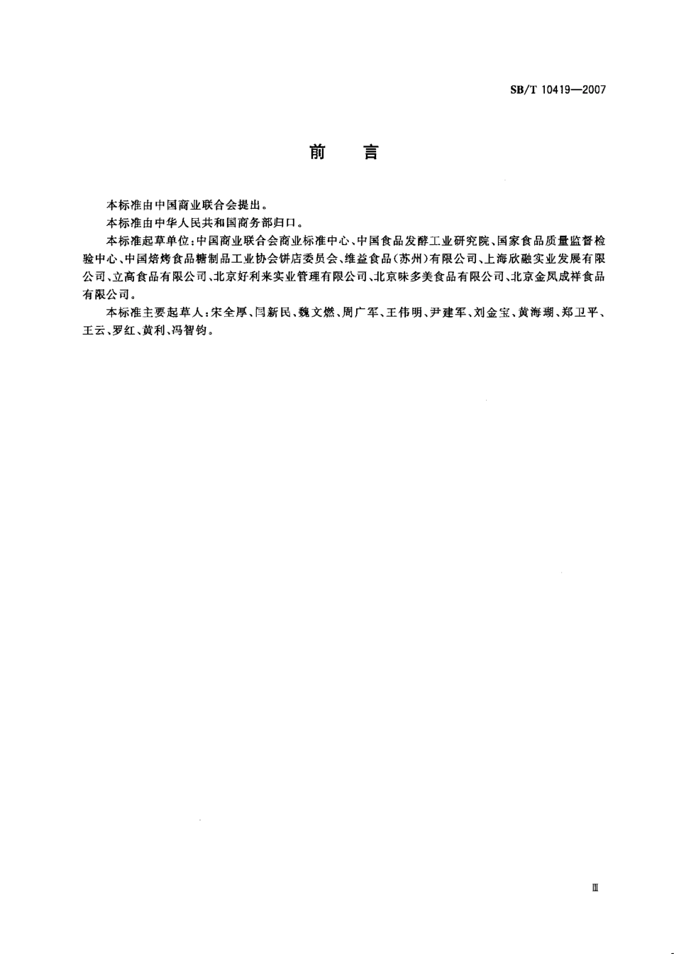 SBT 10419-2007 植脂奶油.pdf_第2页