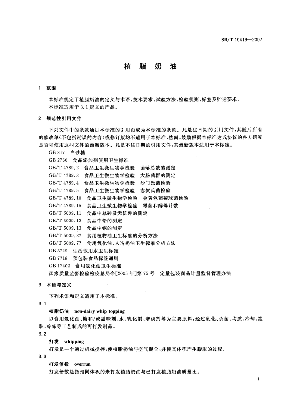 SBT 10419-2007 植脂奶油.pdf_第3页