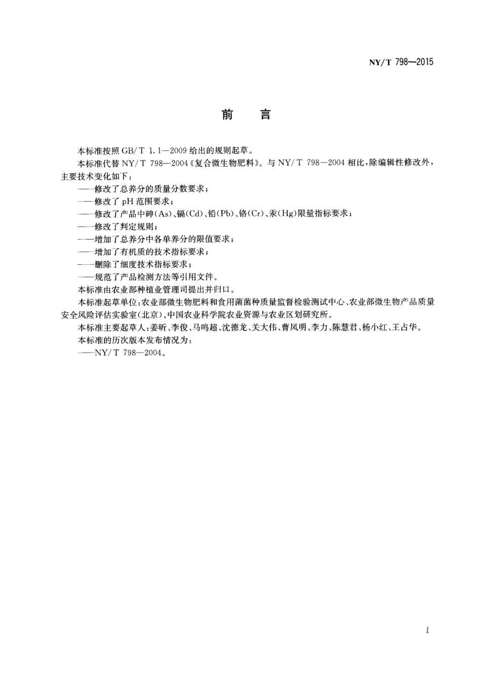 NYT 798-2015 复合微生物肥料.pdf_第2页