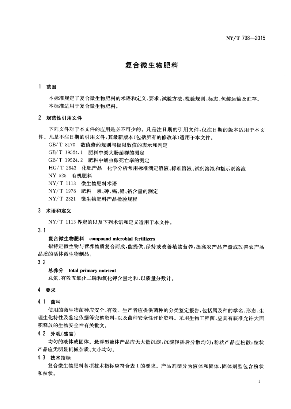 NYT 798-2015 复合微生物肥料.pdf_第3页