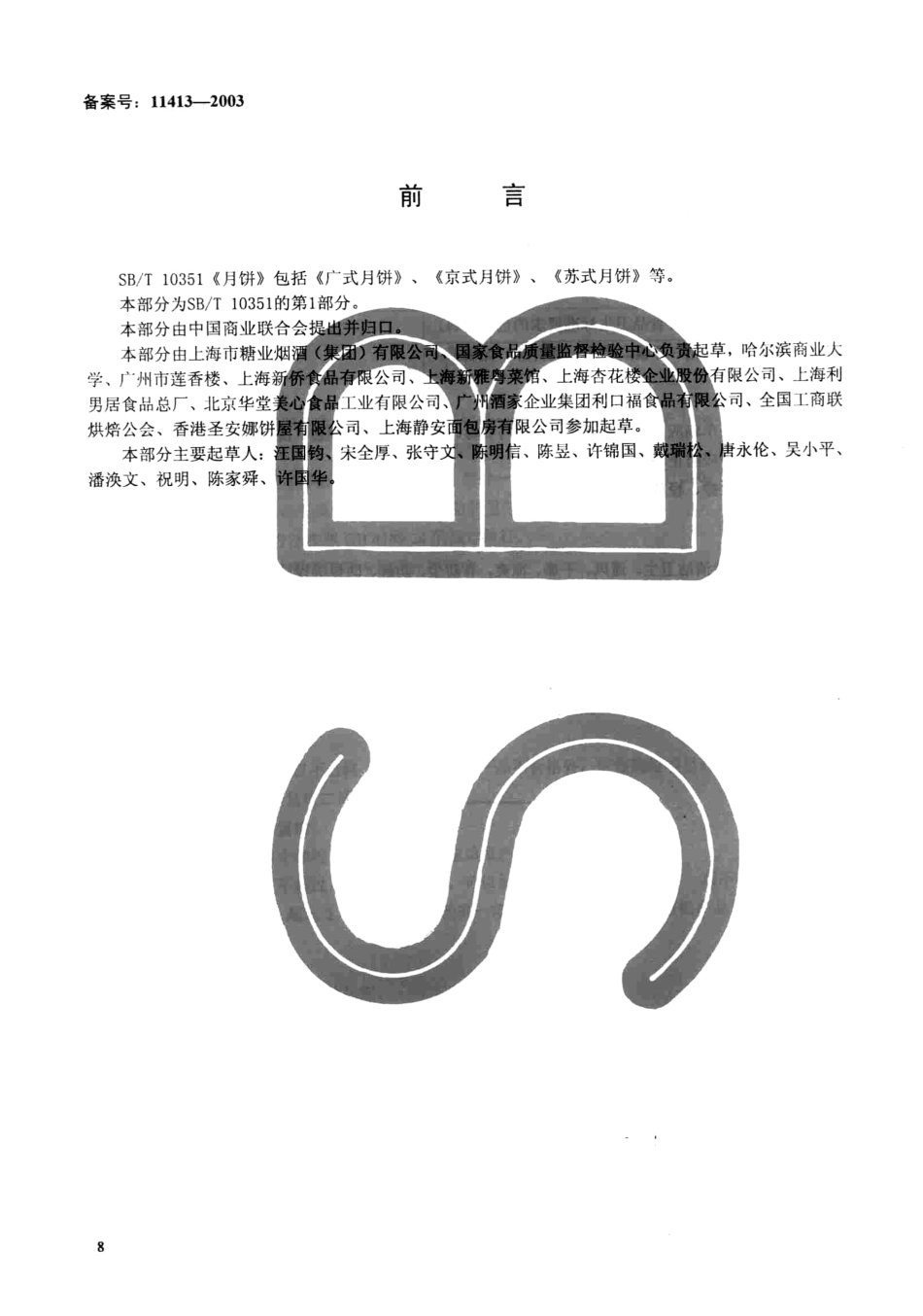 SBT 10351.1-2002 月饼 广式月饼.pdf_第1页