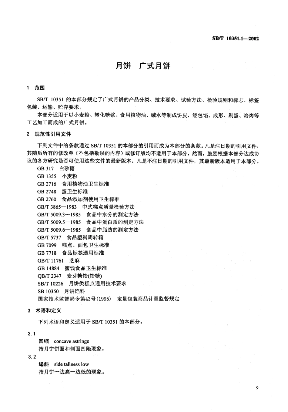 SBT 10351.1-2002 月饼 广式月饼.pdf_第2页