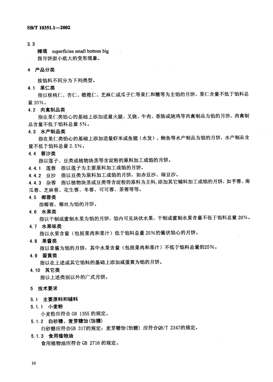 SBT 10351.1-2002 月饼 广式月饼.pdf_第3页