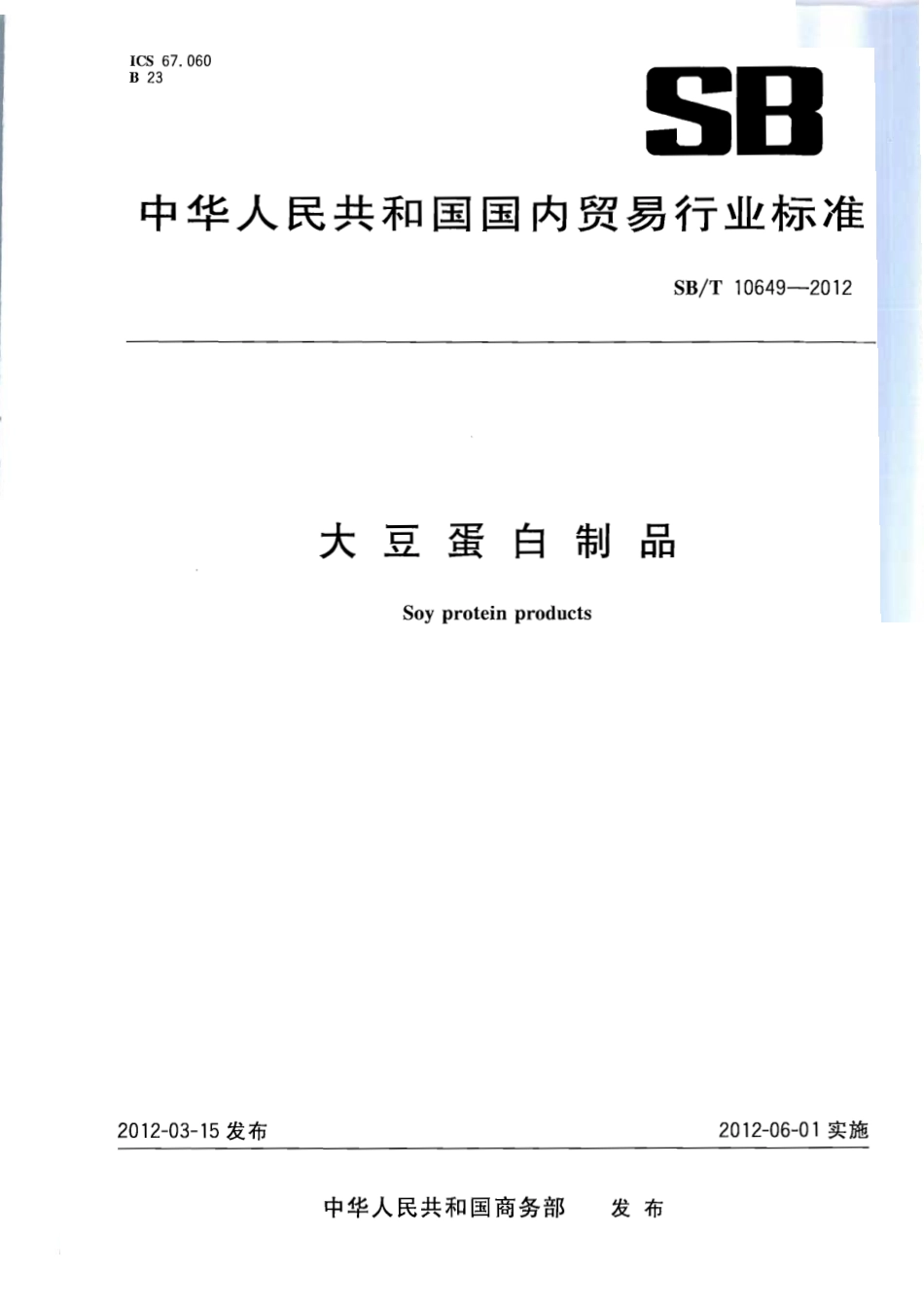 SBT 10649-2012 大豆蛋白制品.pdf_第1页