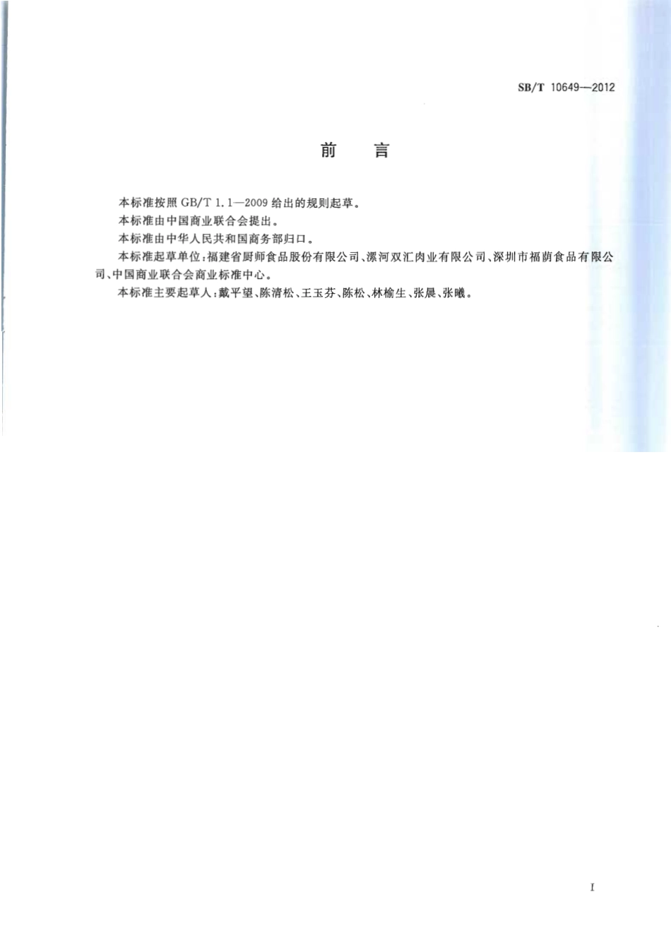 SBT 10649-2012 大豆蛋白制品.pdf_第2页