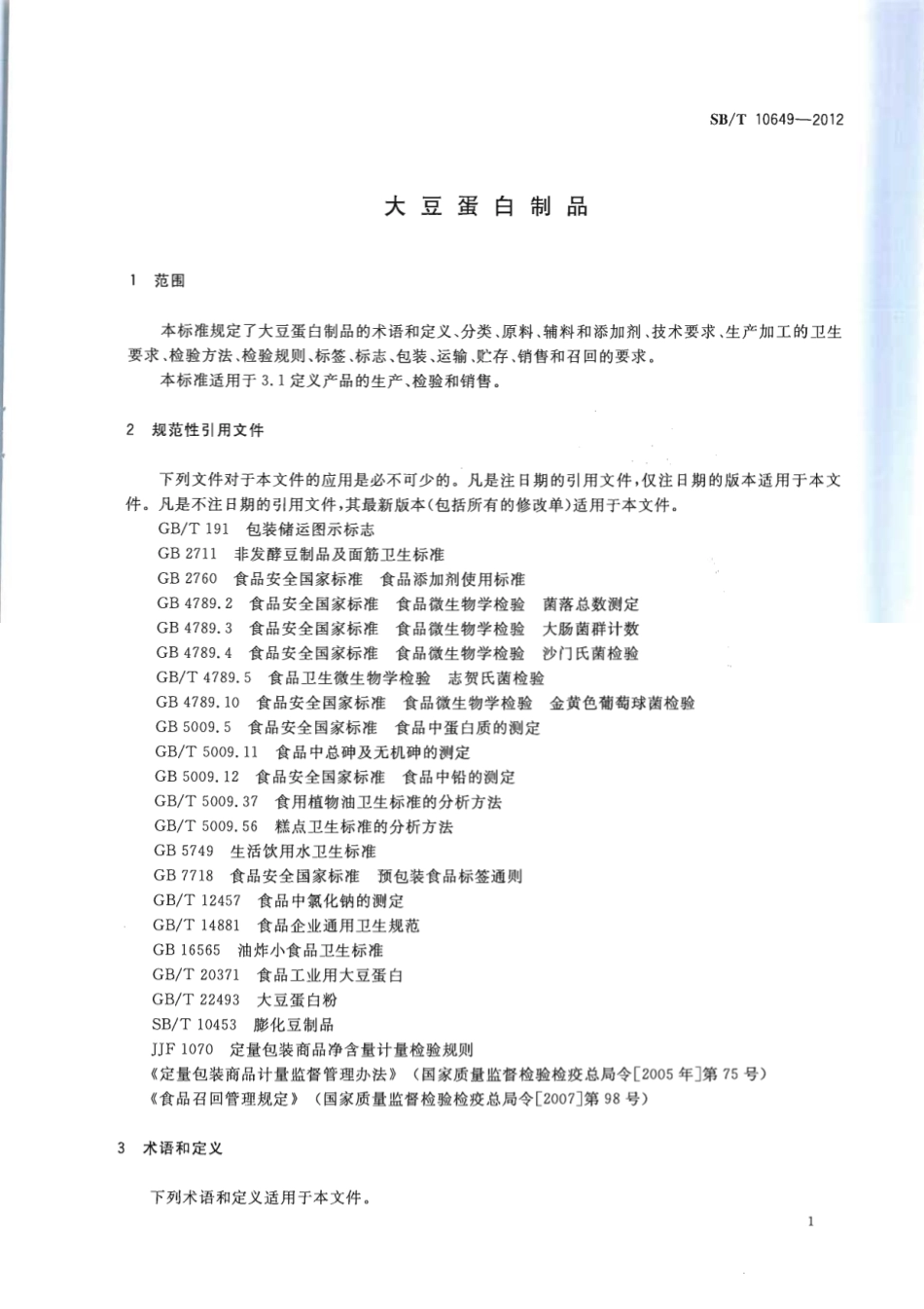SBT 10649-2012 大豆蛋白制品.pdf_第3页