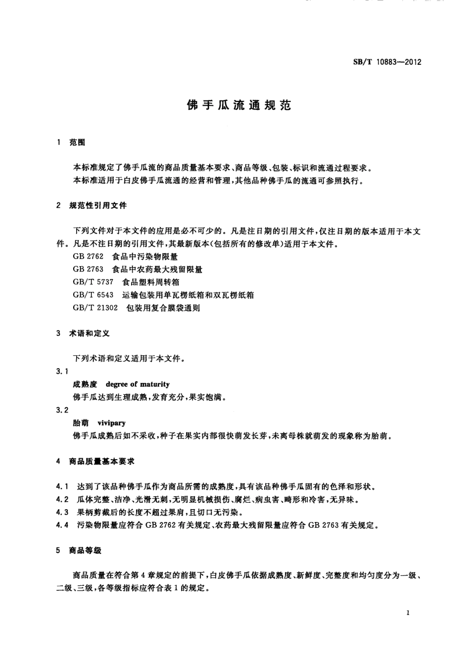 SBT 10883-2012 佛手瓜流通规范.pdf_第3页