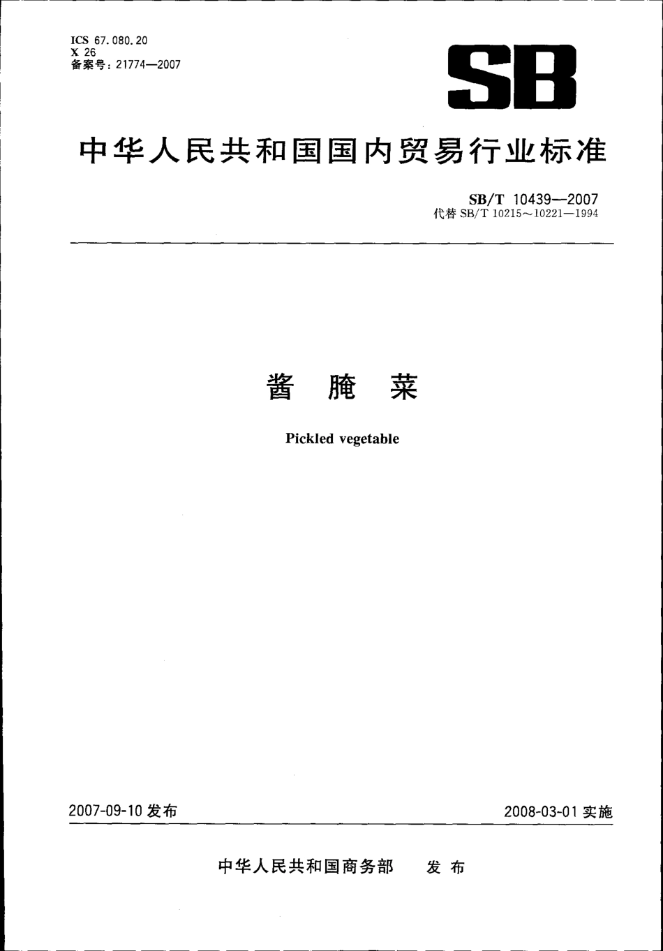 SBT 10439-2007 酱腌菜.pdf_第1页