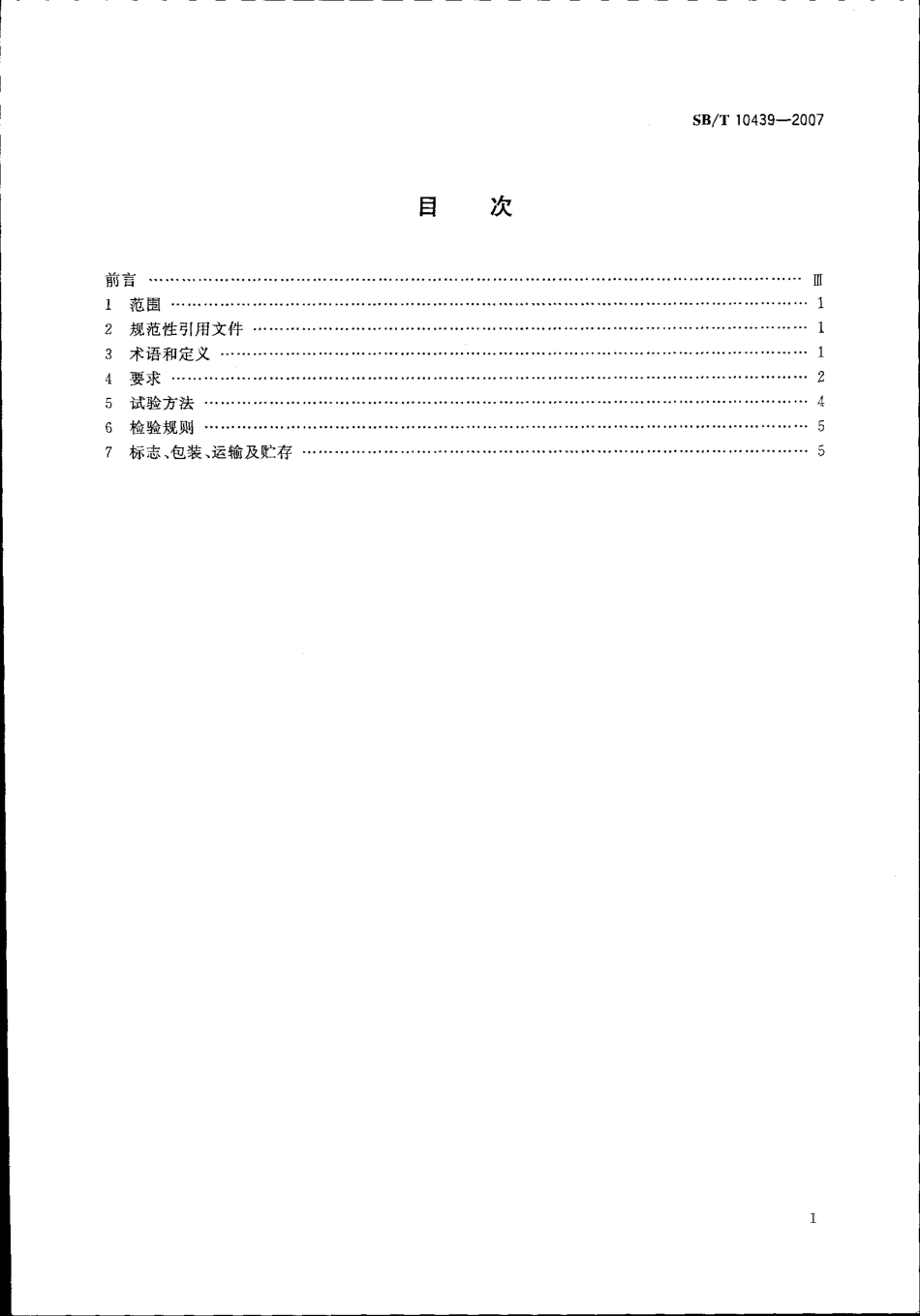 SBT 10439-2007 酱腌菜.pdf_第2页