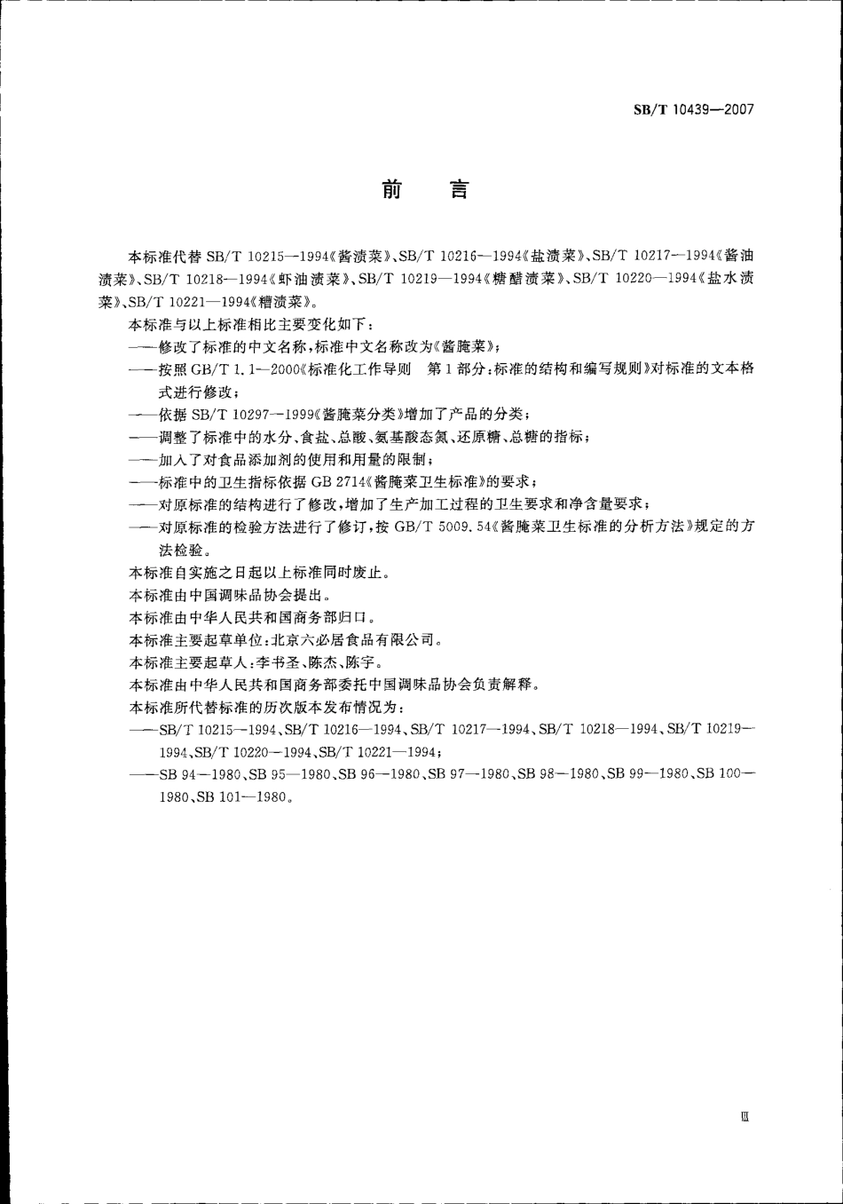SBT 10439-2007 酱腌菜.pdf_第3页