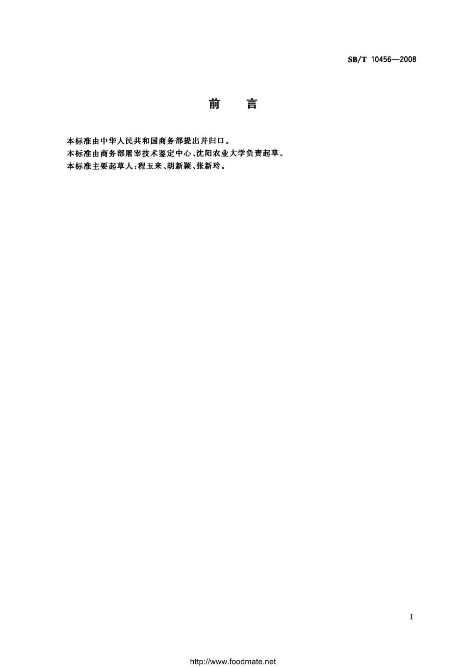 SBT 10456-2008 畜禽屠宰加工设备通用技术条件.pdf_第2页