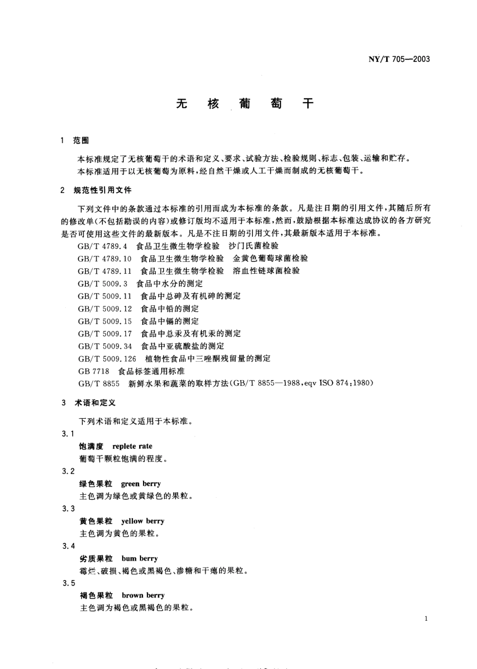 NYT 705-2003 无核葡萄干.pdf_第3页