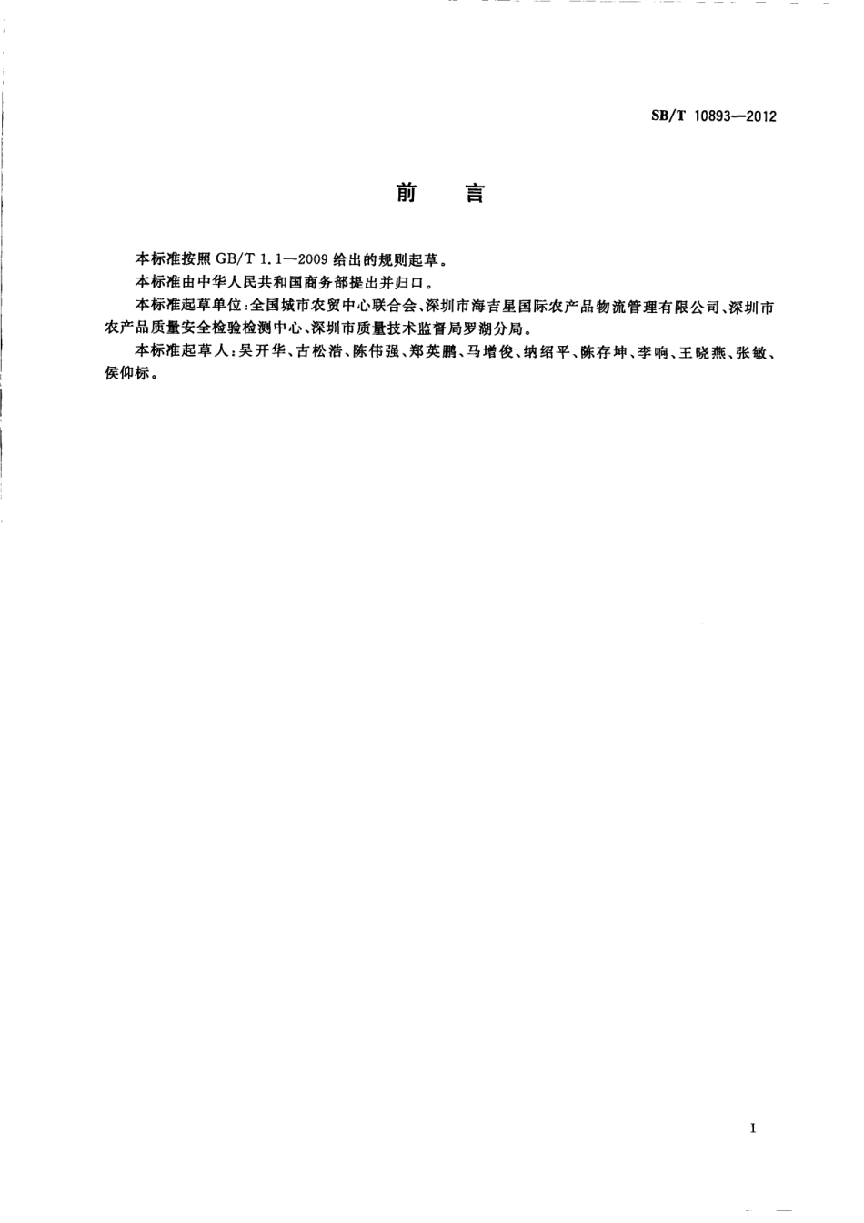 SBT 10893-2012 预包装鲜食莲藕流通规范.pdf_第2页