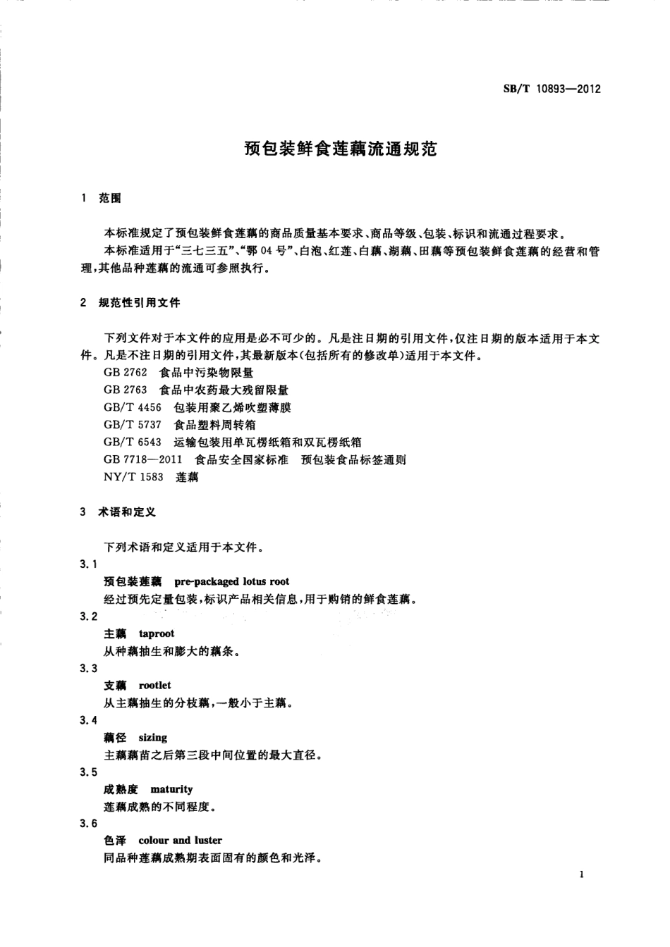 SBT 10893-2012 预包装鲜食莲藕流通规范.pdf_第3页