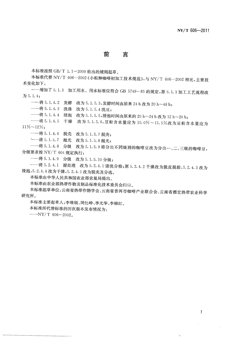 NYT 606-2011 小粒种咖啡初加工技术规范.pdf_第2页