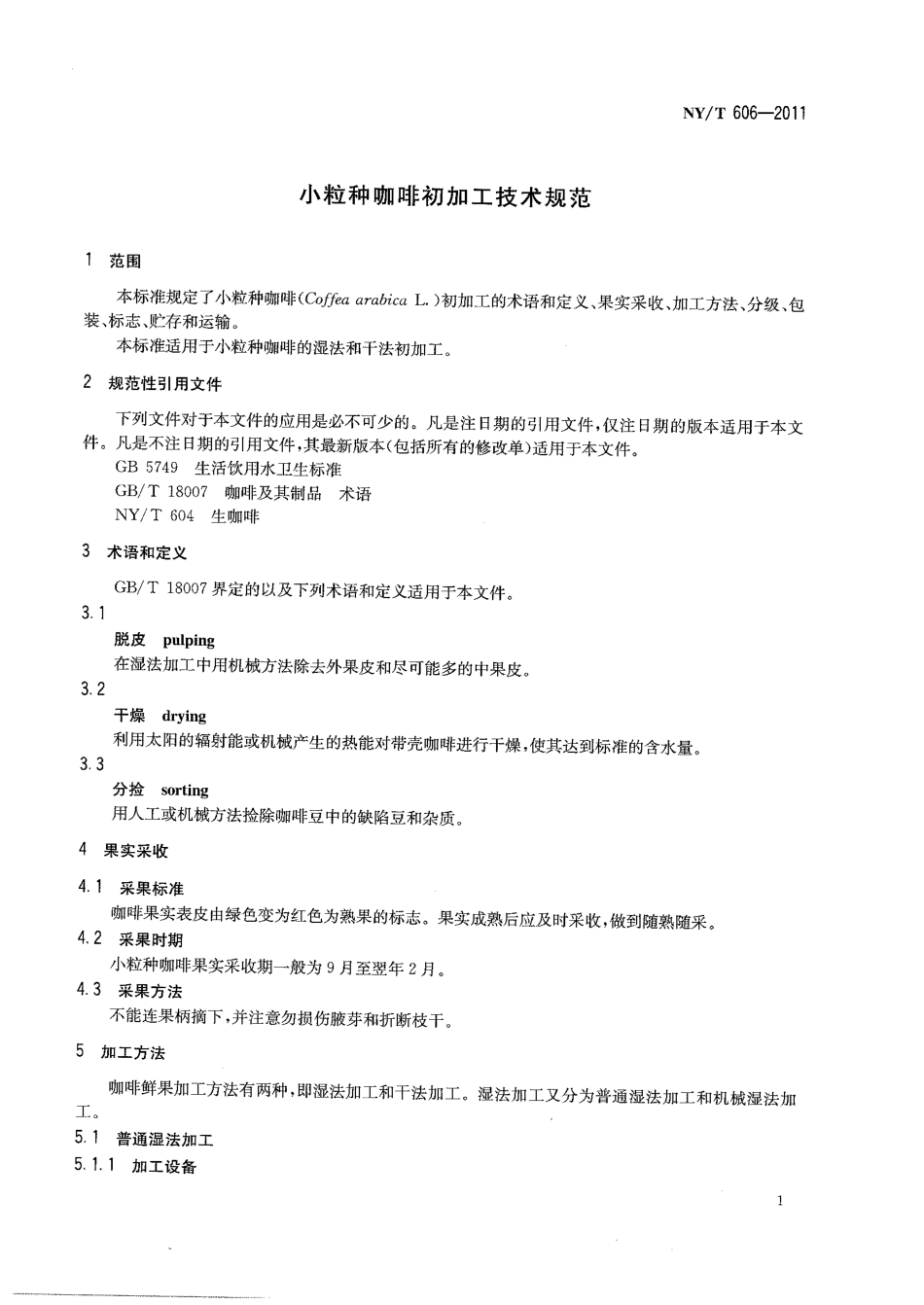 NYT 606-2011 小粒种咖啡初加工技术规范.pdf_第3页