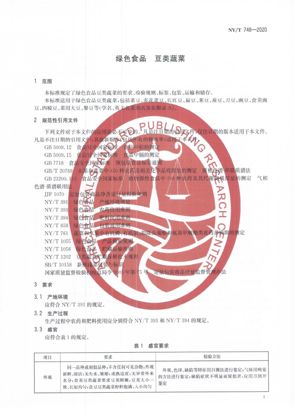 NYT 748-2020 绿色食品 豆类蔬菜.pdf_第3页