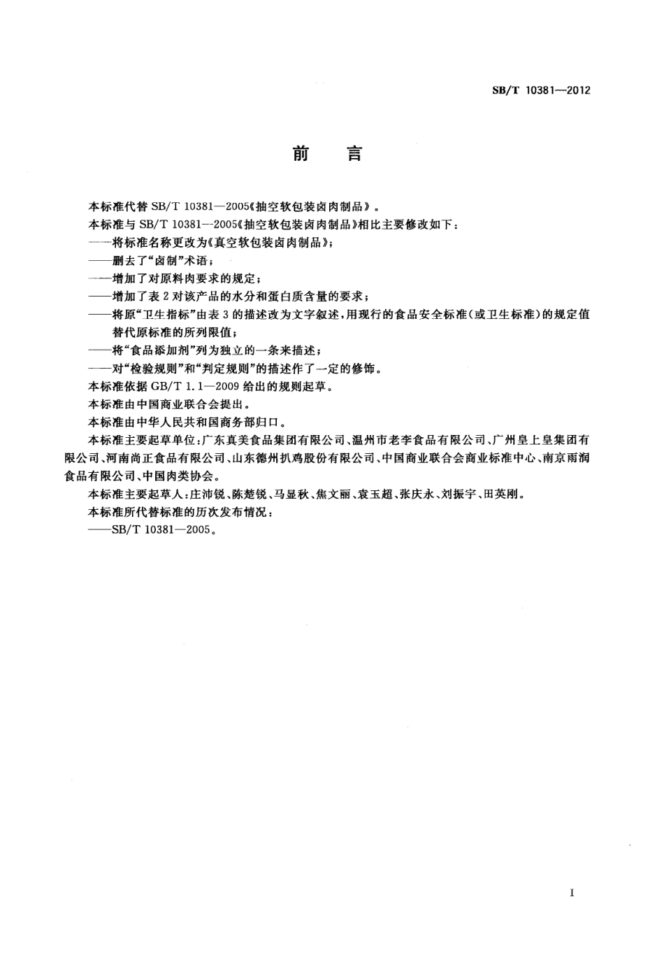 SBT 10381-2012 真空软包装卤肉制品.pdf_第2页