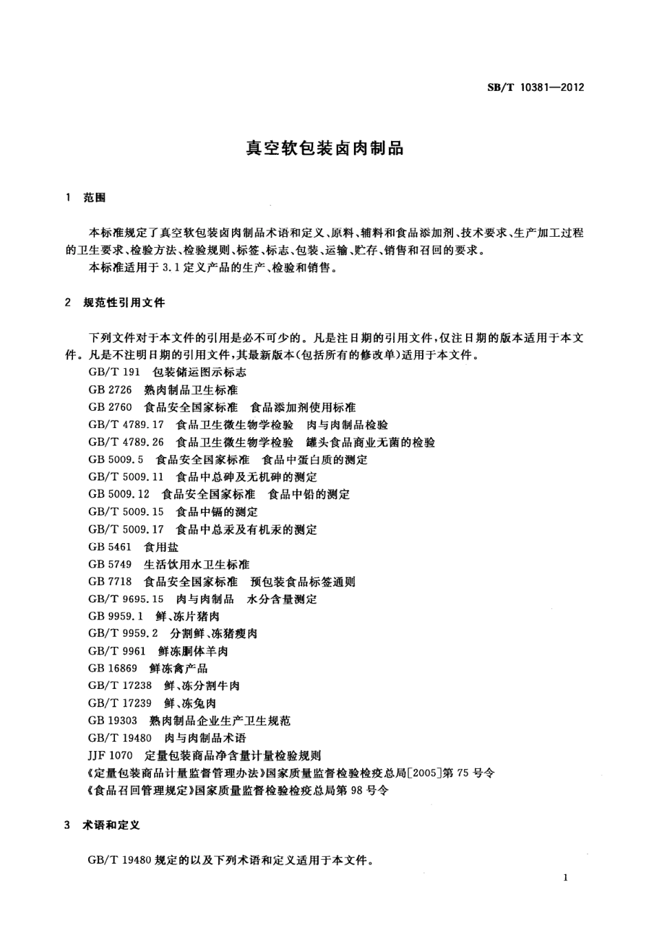 SBT 10381-2012 真空软包装卤肉制品.pdf_第3页