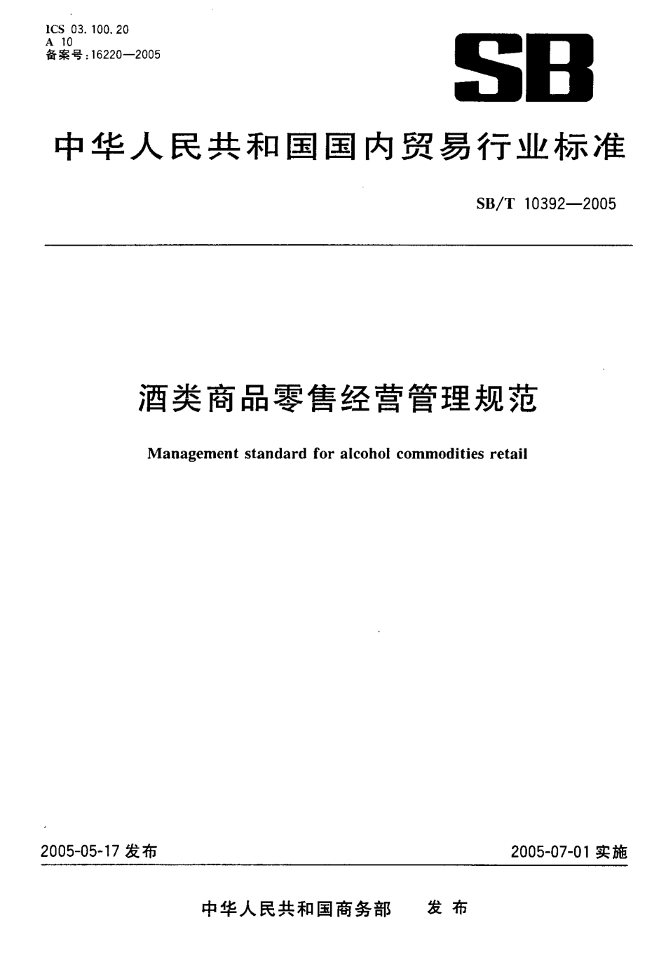 SBT 10392-2005 酒类商品零售经营管理规范.pdf_第1页