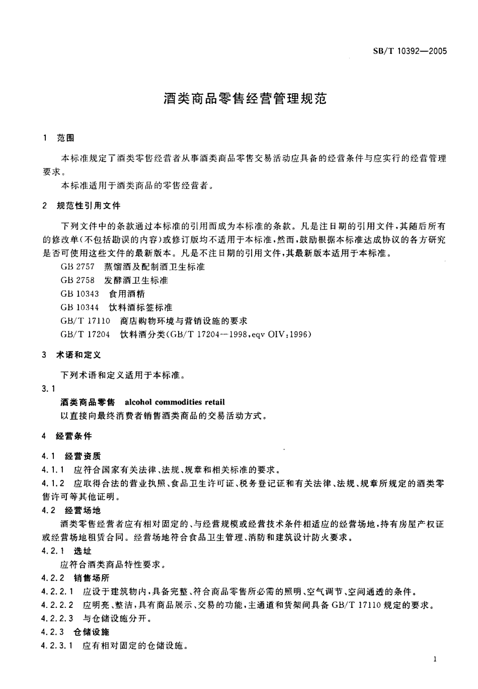 SBT 10392-2005 酒类商品零售经营管理规范.pdf_第3页