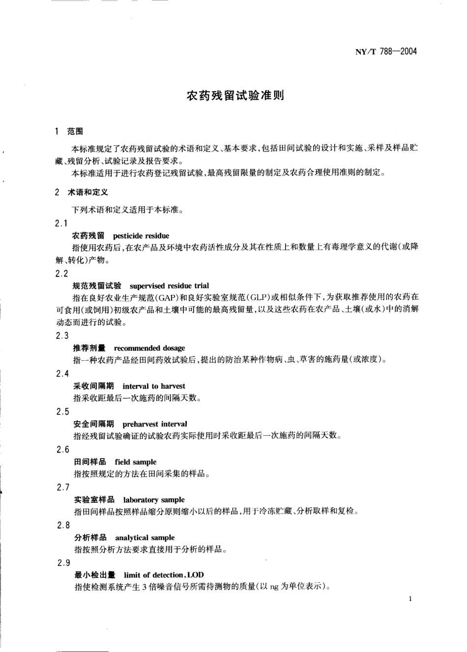 NYT 788-2004 农药残留试验准则.pdf_第3页