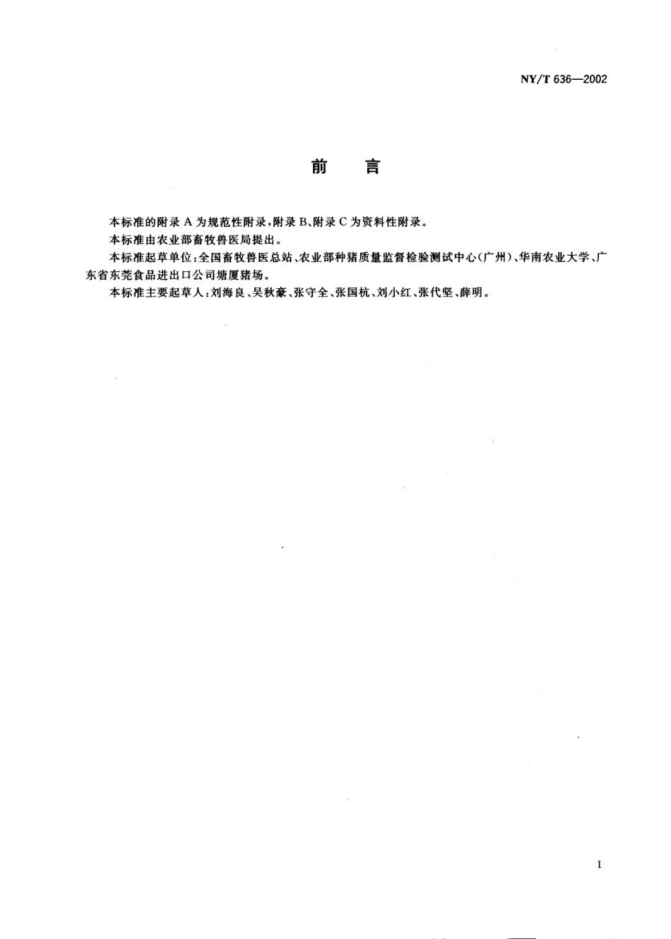 NYT 636-2002 猪人工授精技术规程.pdf_第2页