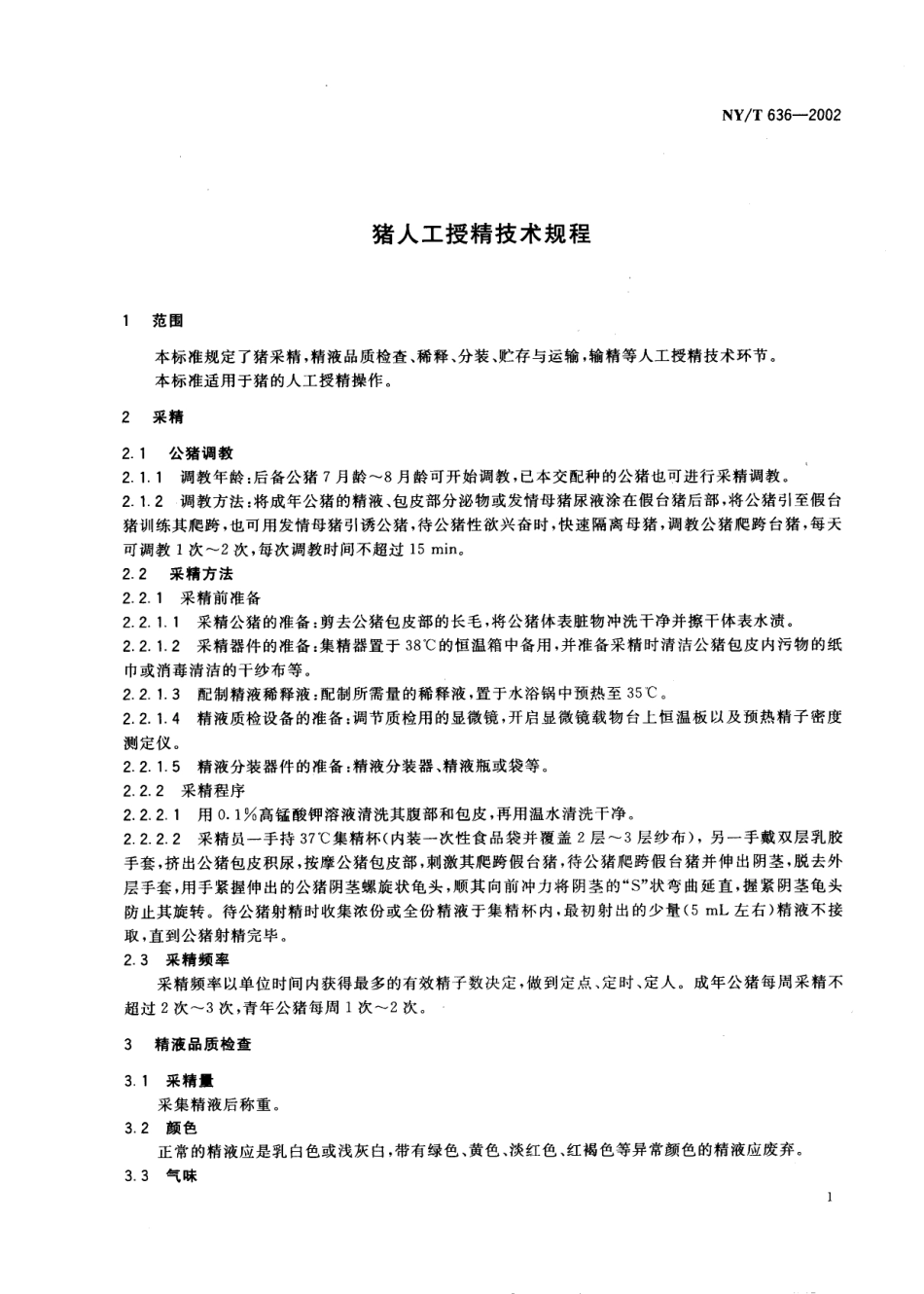 NYT 636-2002 猪人工授精技术规程.pdf_第3页