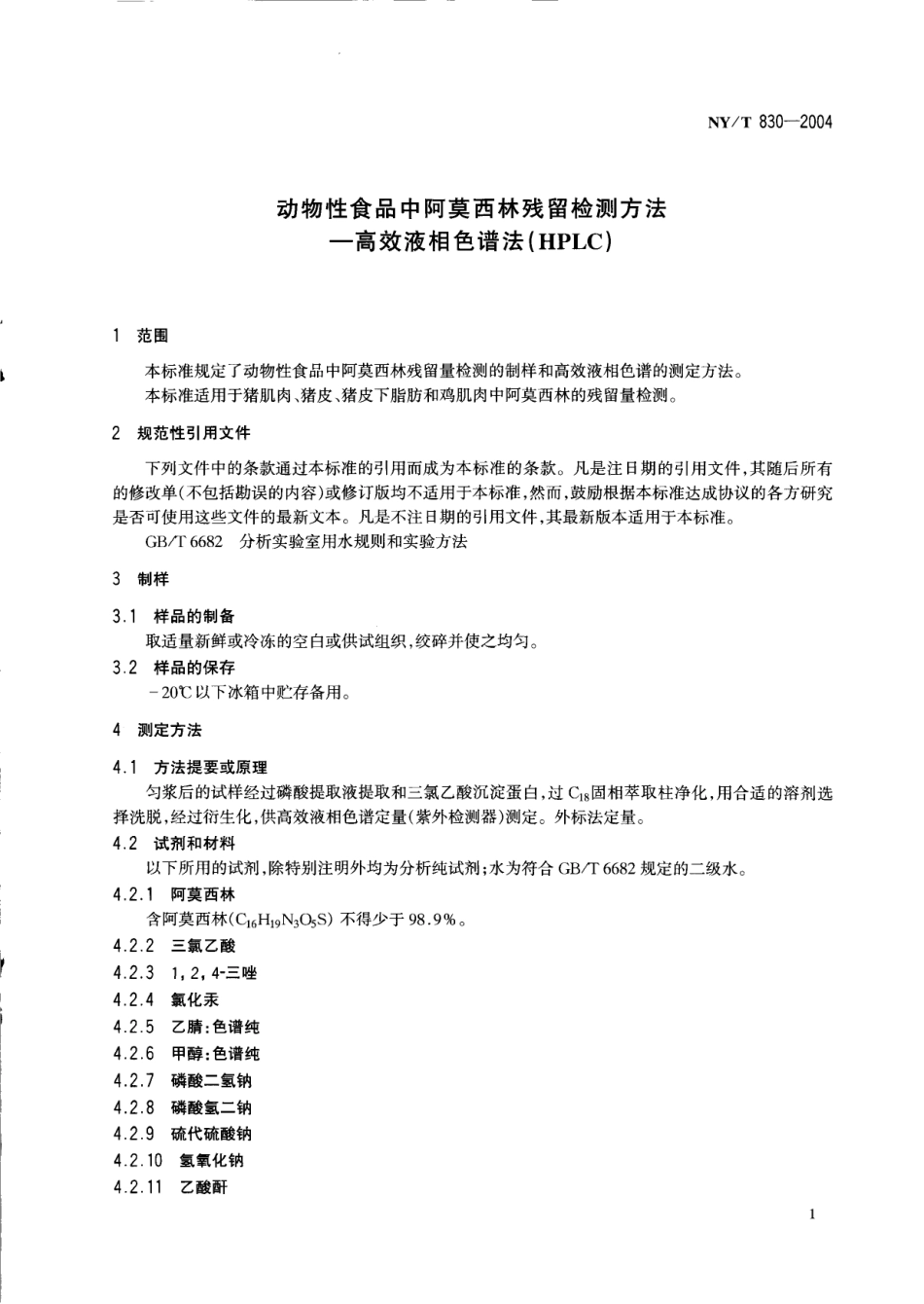NYT 830-2004 动物性食品中阿莫西林残留检测方法-HPLC.pdf_第3页