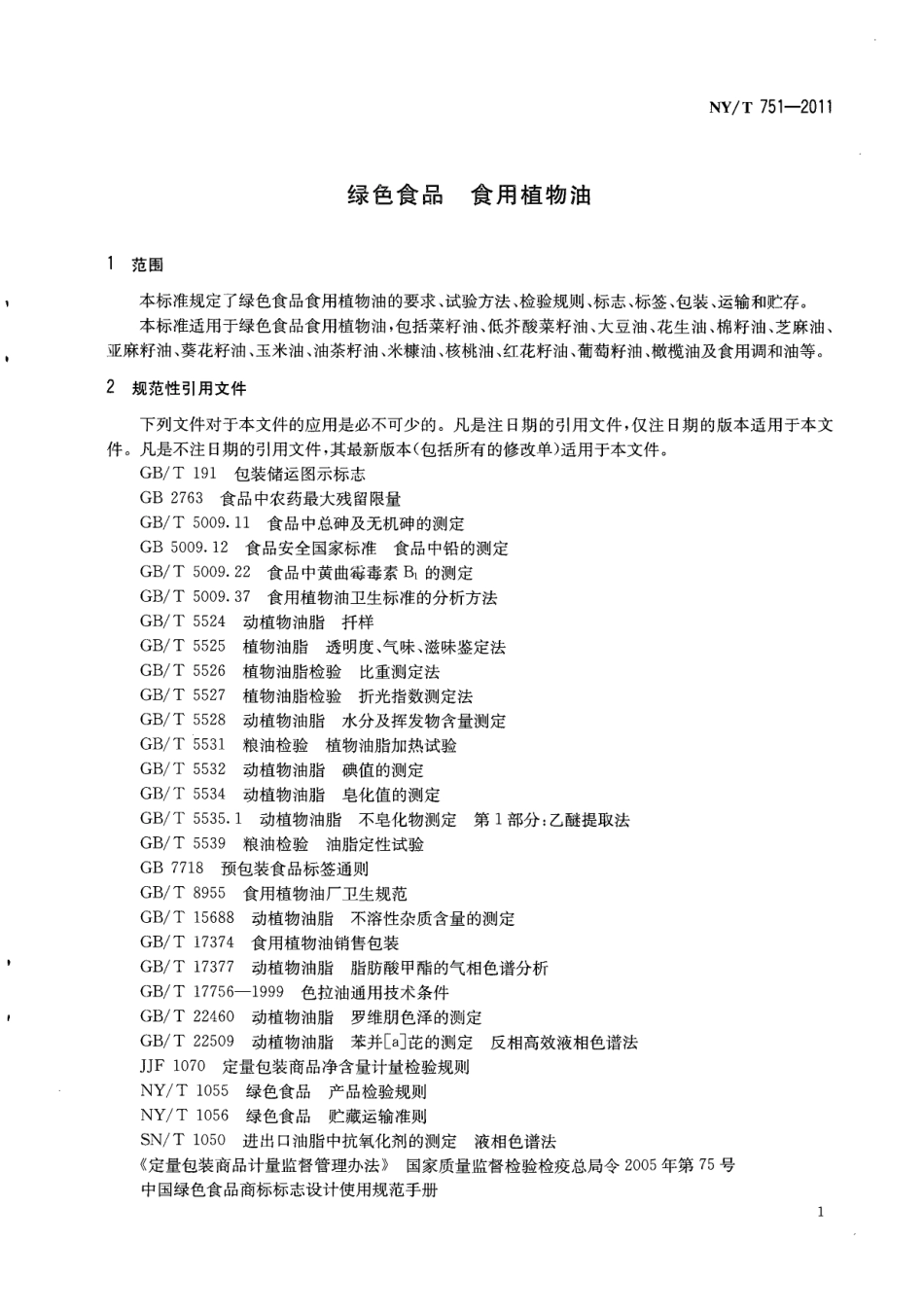 NYT 751-2011 绿色食品 食用植物油.pdf_第3页
