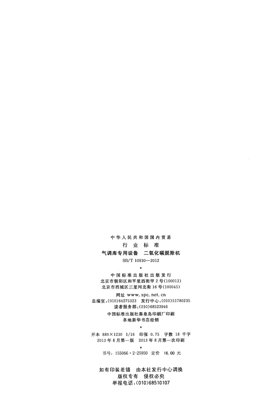 SBT 10930-2012 气调库专用设备 二氧化碳脱除机.pdf_第2页