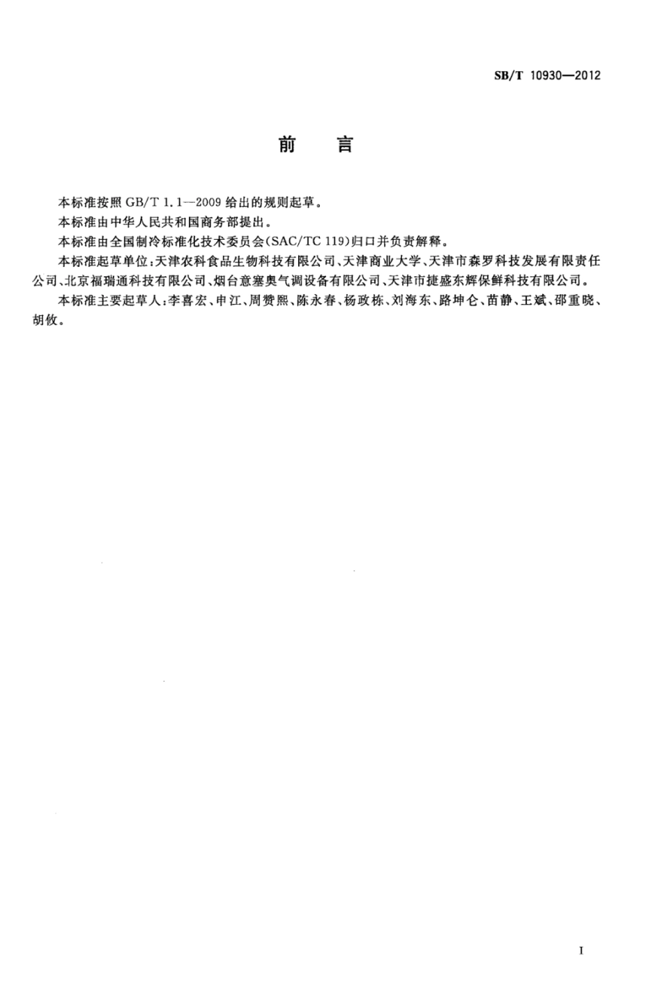 SBT 10930-2012 气调库专用设备 二氧化碳脱除机.pdf_第3页