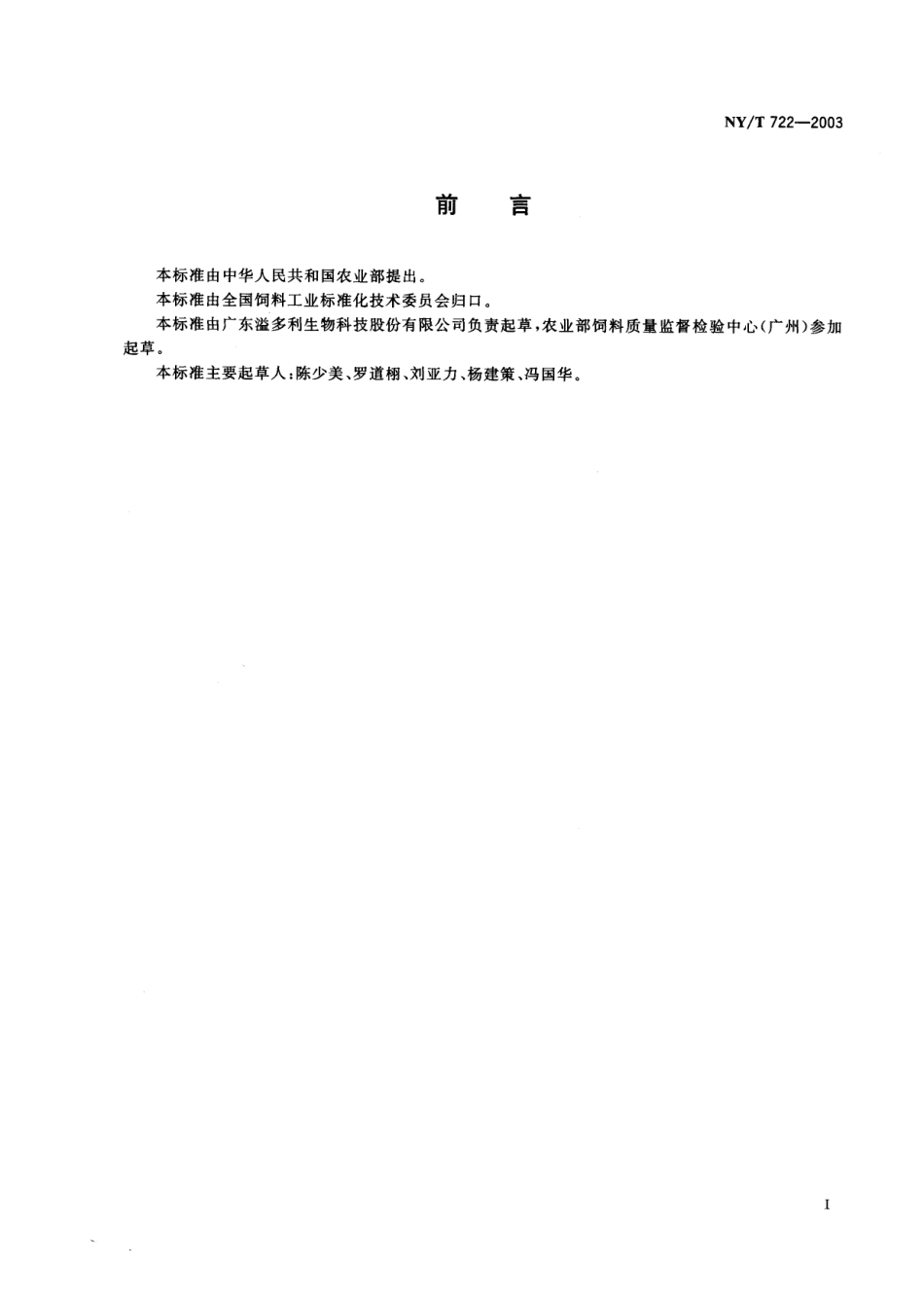 NYT 722-2003 饲料用酶制剂通则.pdf_第2页