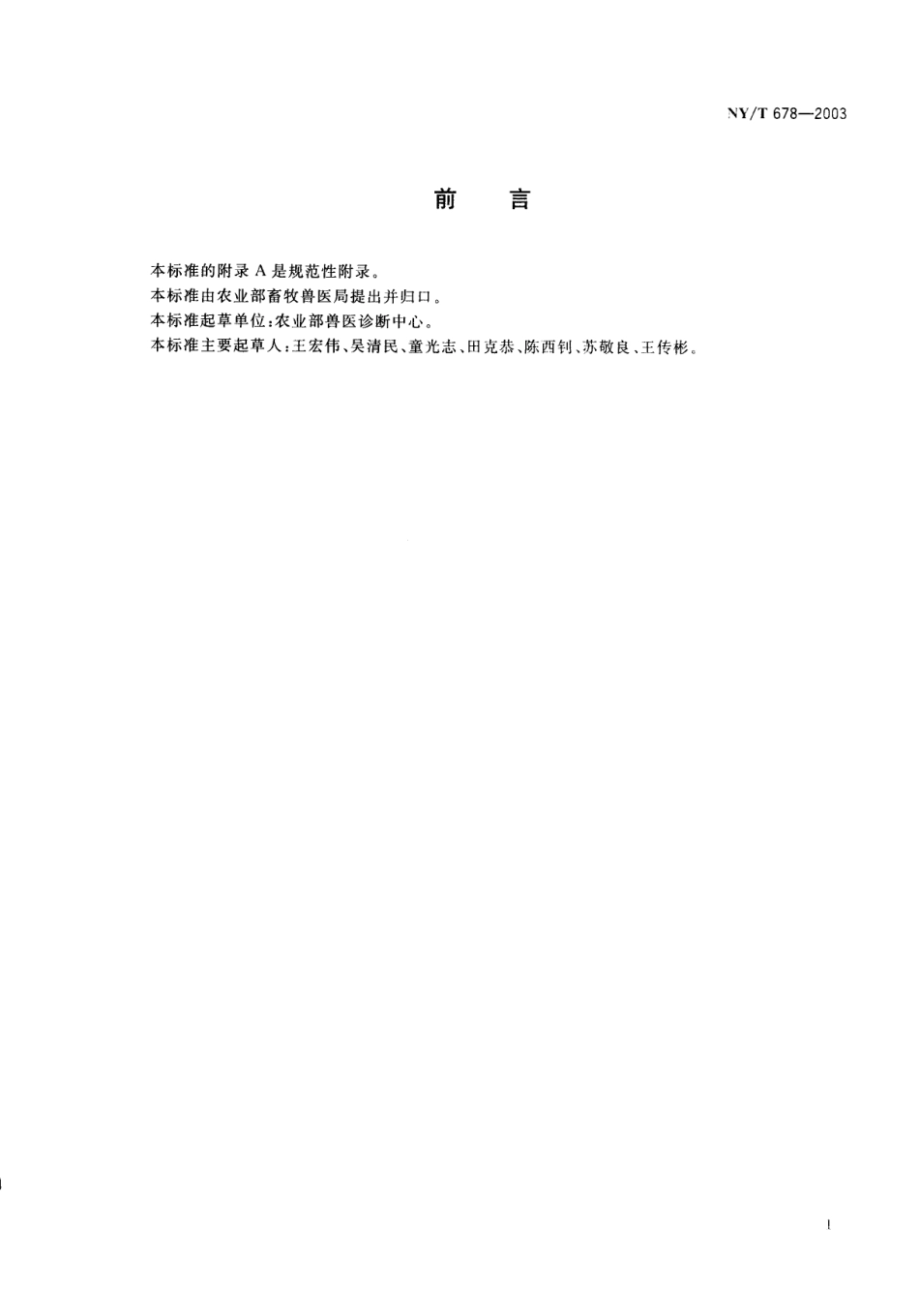 NYT 678-2003 猪伪狂犬病免疫酶试验方法.pdf_第2页