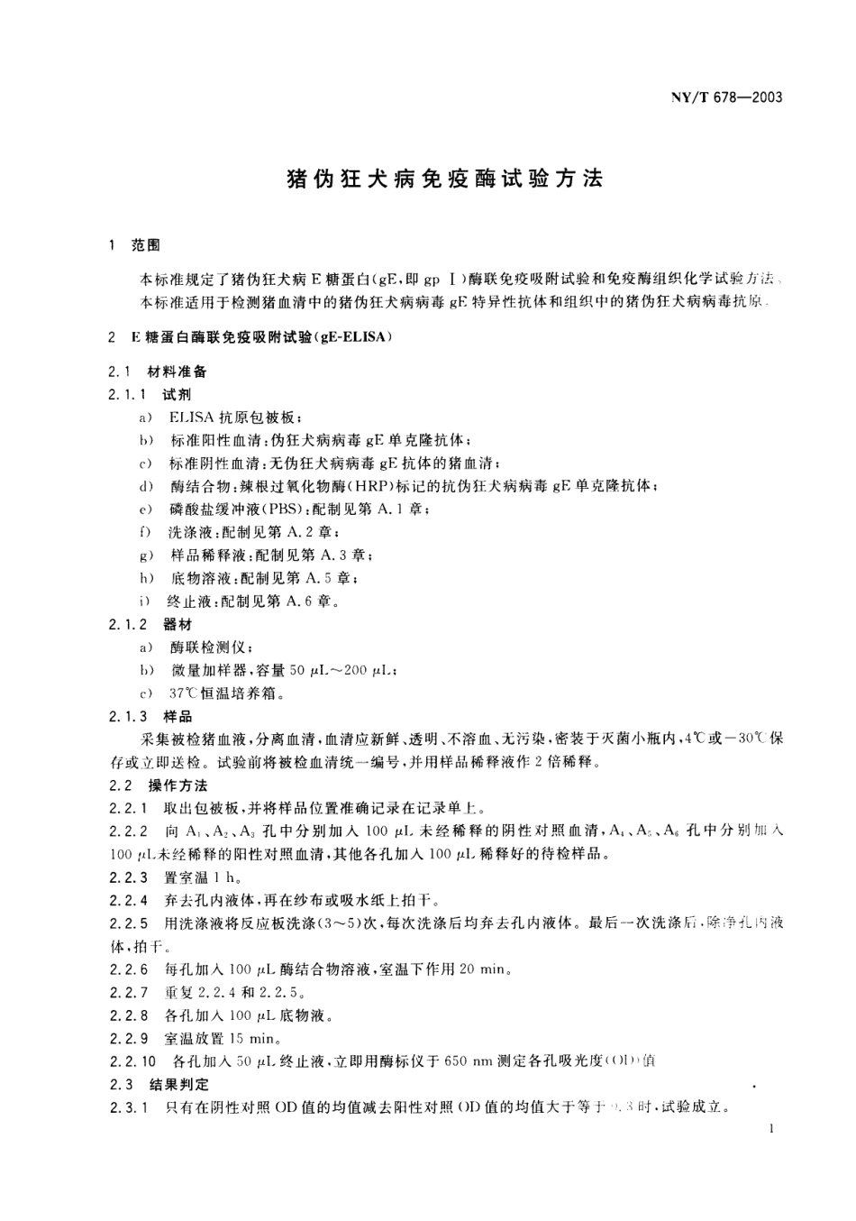 NYT 678-2003 猪伪狂犬病免疫酶试验方法.pdf_第3页