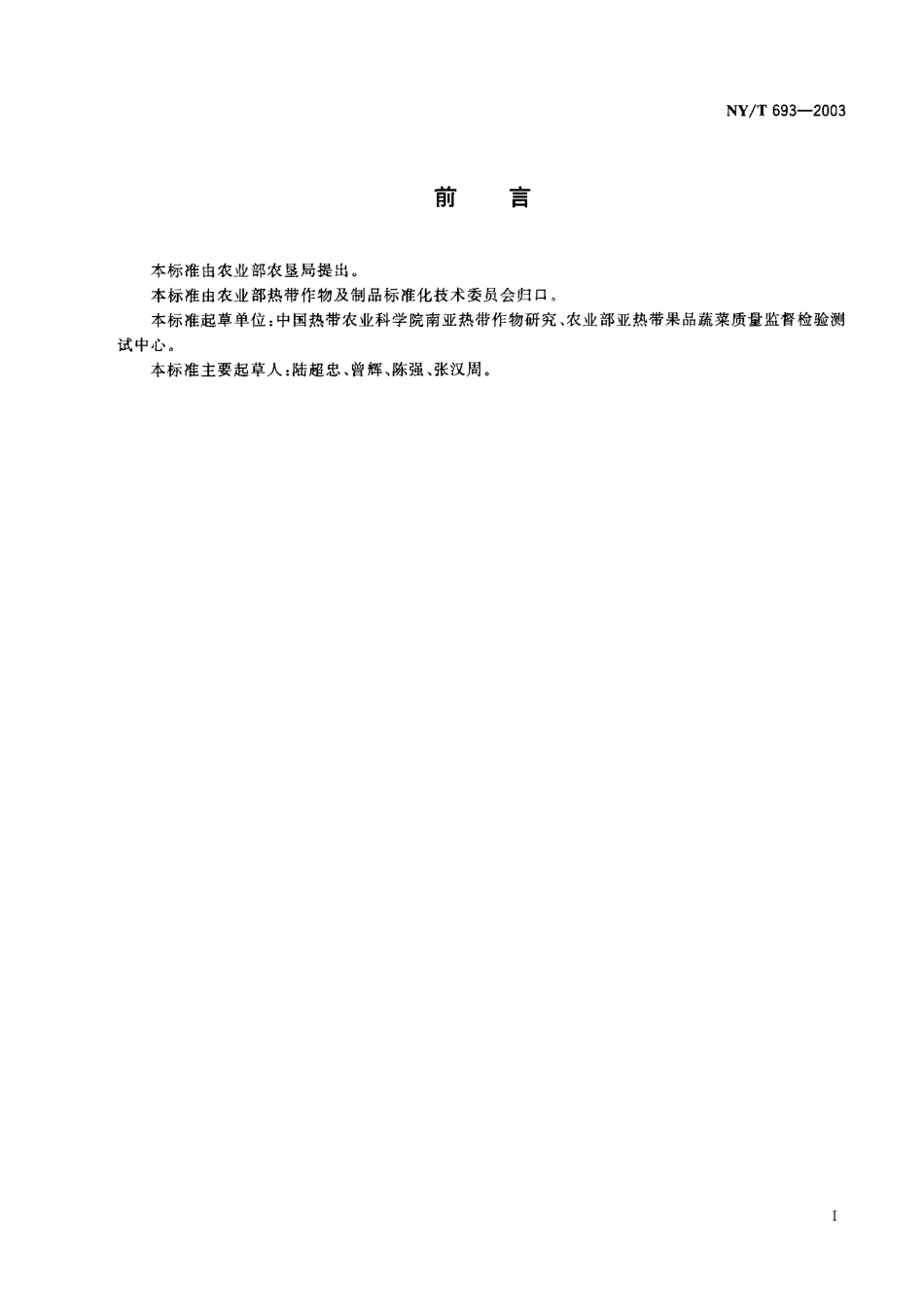 NYT 693-2003 澳洲坚果 果仁.pdf_第1页