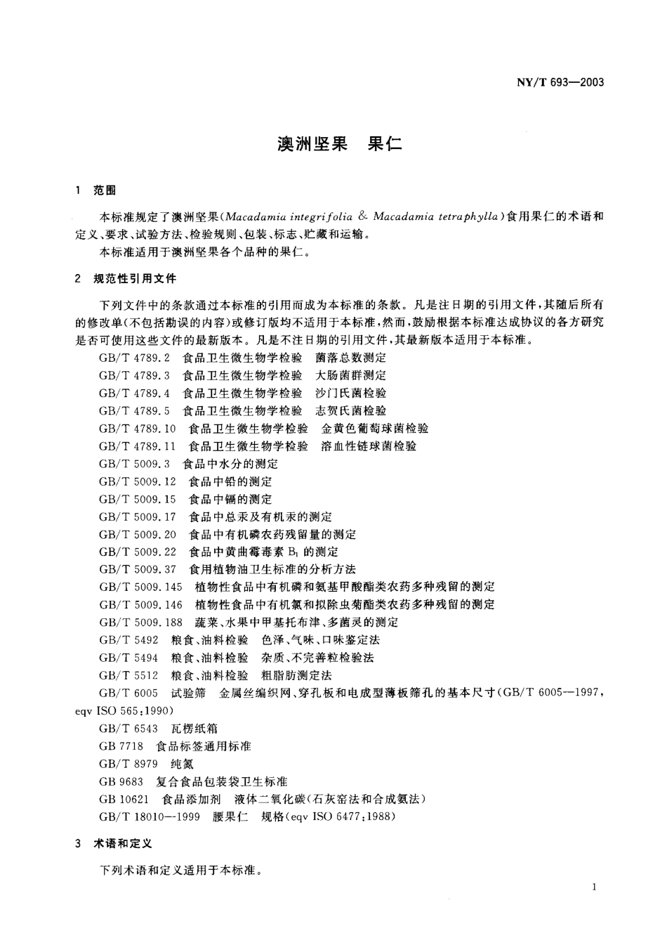 NYT 693-2003 澳洲坚果 果仁.pdf_第2页