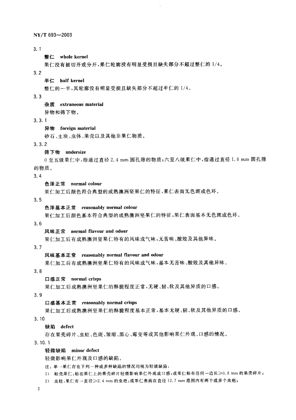 NYT 693-2003 澳洲坚果 果仁.pdf_第3页